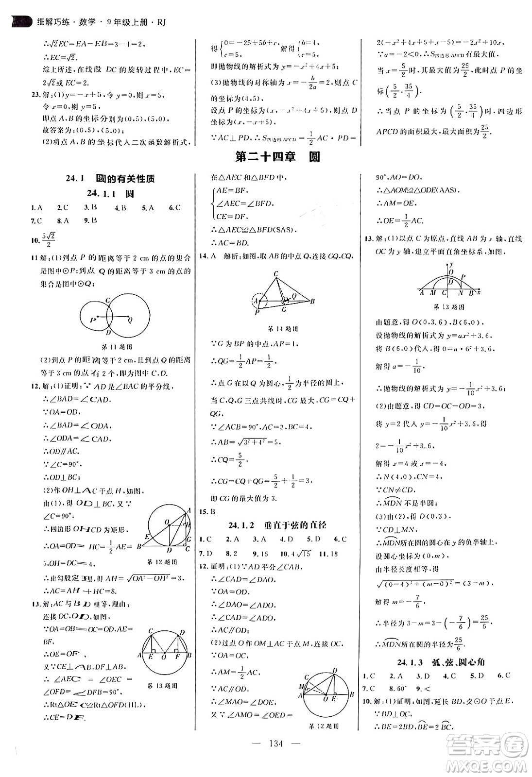 延邊大學(xué)出版社2024年秋細解巧練九年級數(shù)學(xué)上冊人教版答案