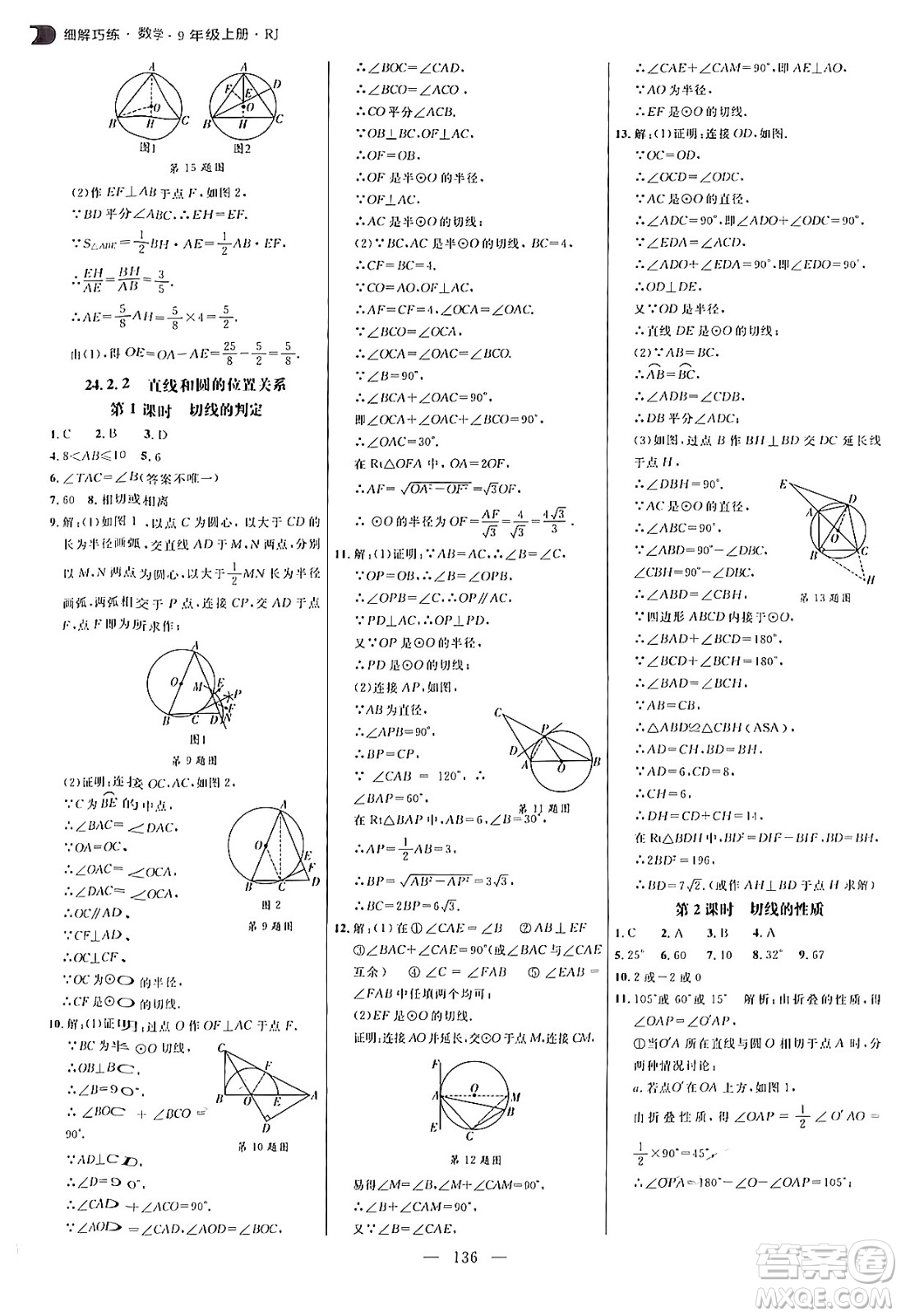 延邊大學(xué)出版社2024年秋細解巧練九年級數(shù)學(xué)上冊人教版答案