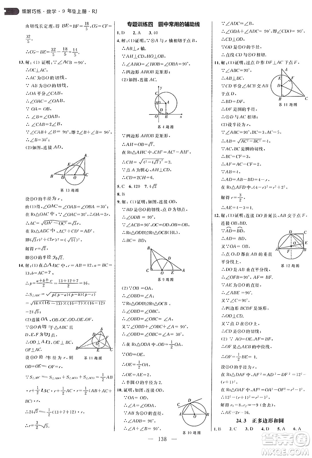 延邊大學(xué)出版社2024年秋細解巧練九年級數(shù)學(xué)上冊人教版答案