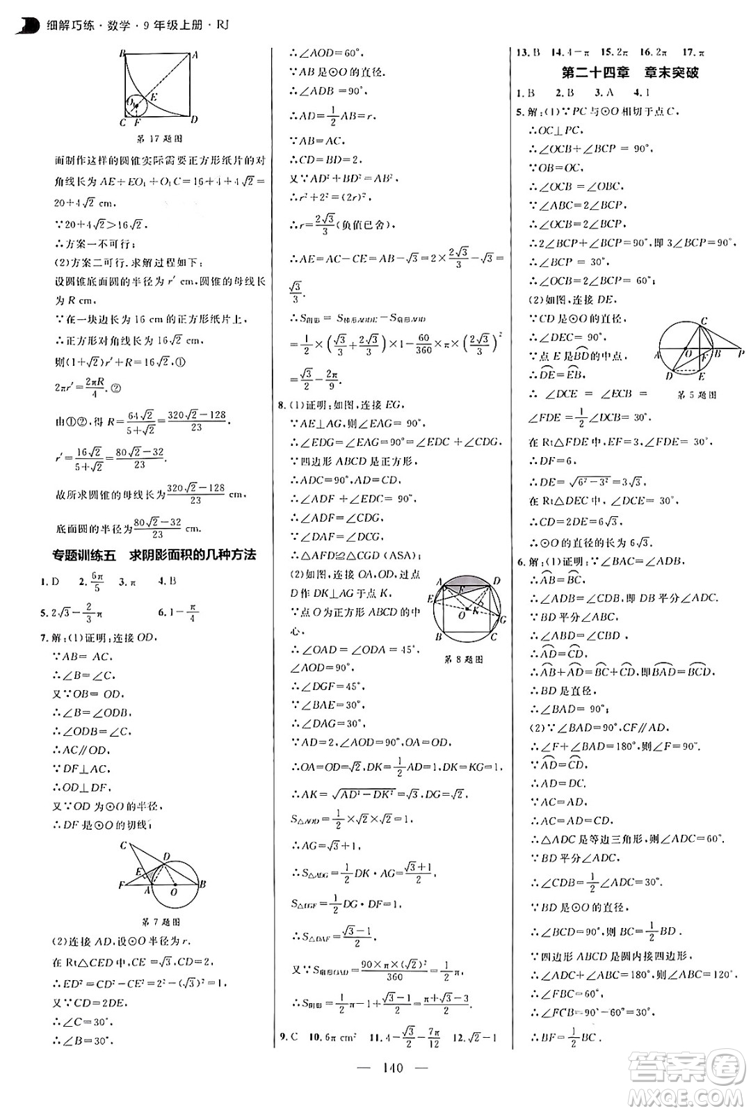 延邊大學(xué)出版社2024年秋細解巧練九年級數(shù)學(xué)上冊人教版答案