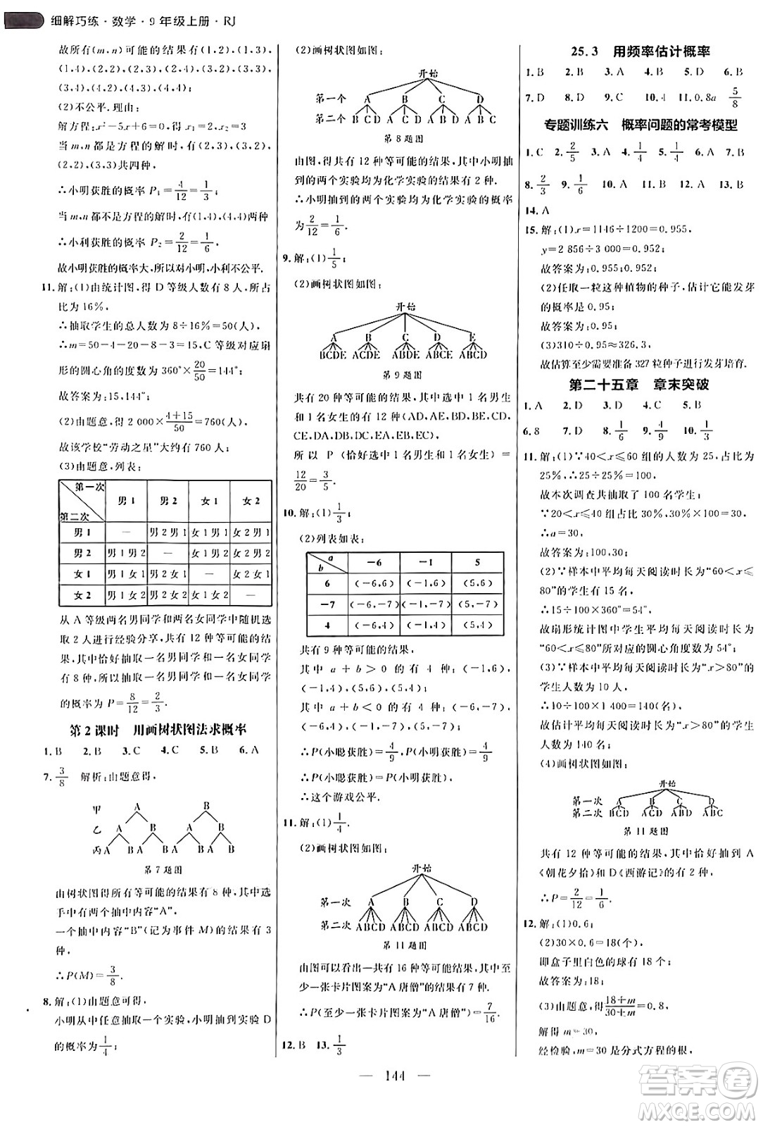 延邊大學(xué)出版社2024年秋細解巧練九年級數(shù)學(xué)上冊人教版答案