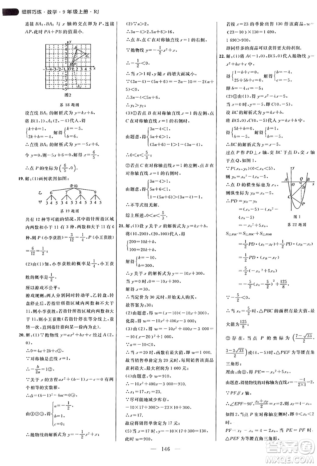 延邊大學(xué)出版社2024年秋細解巧練九年級數(shù)學(xué)上冊人教版答案
