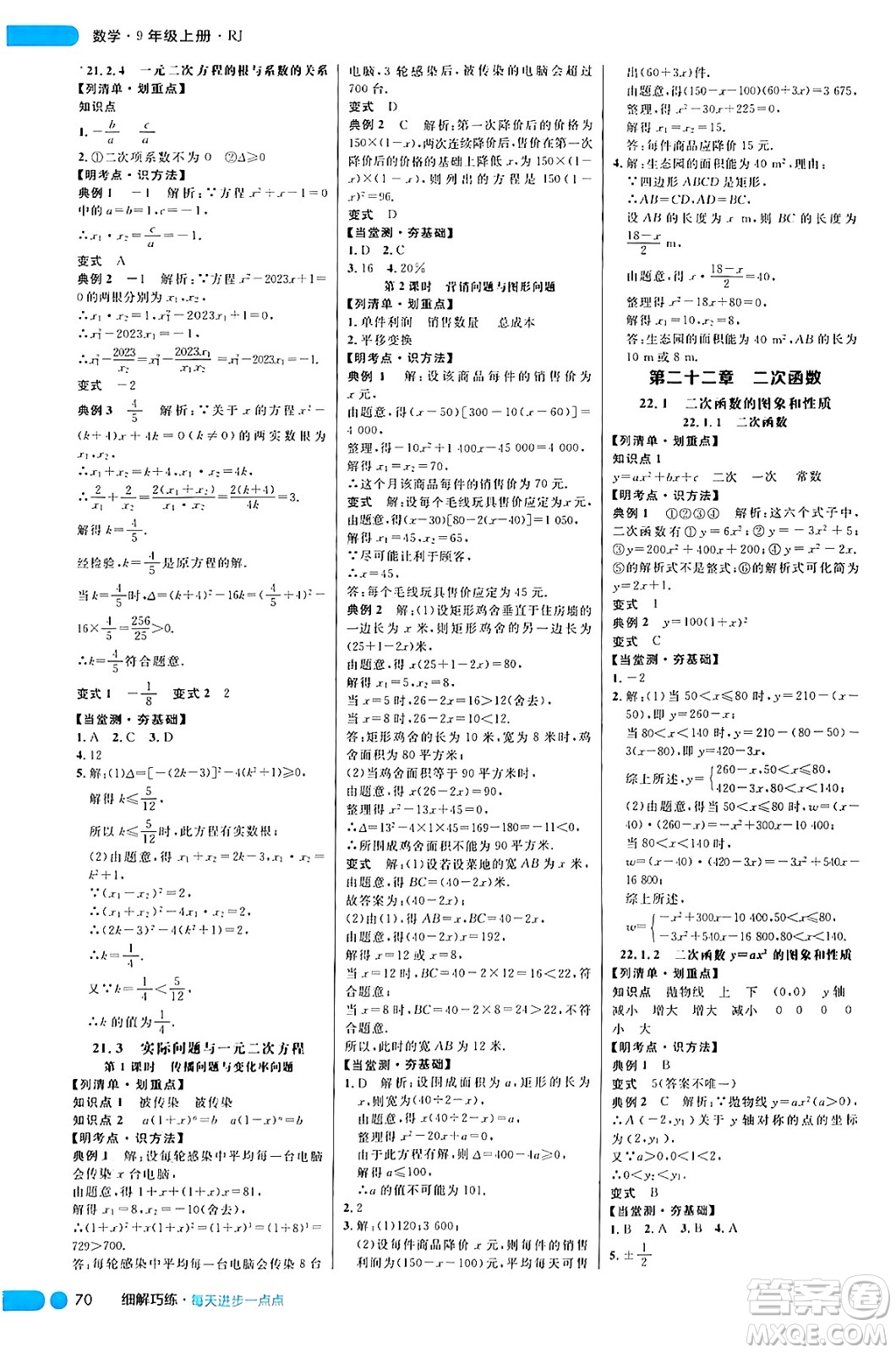 延邊大學(xué)出版社2024年秋細解巧練九年級數(shù)學(xué)上冊人教版答案