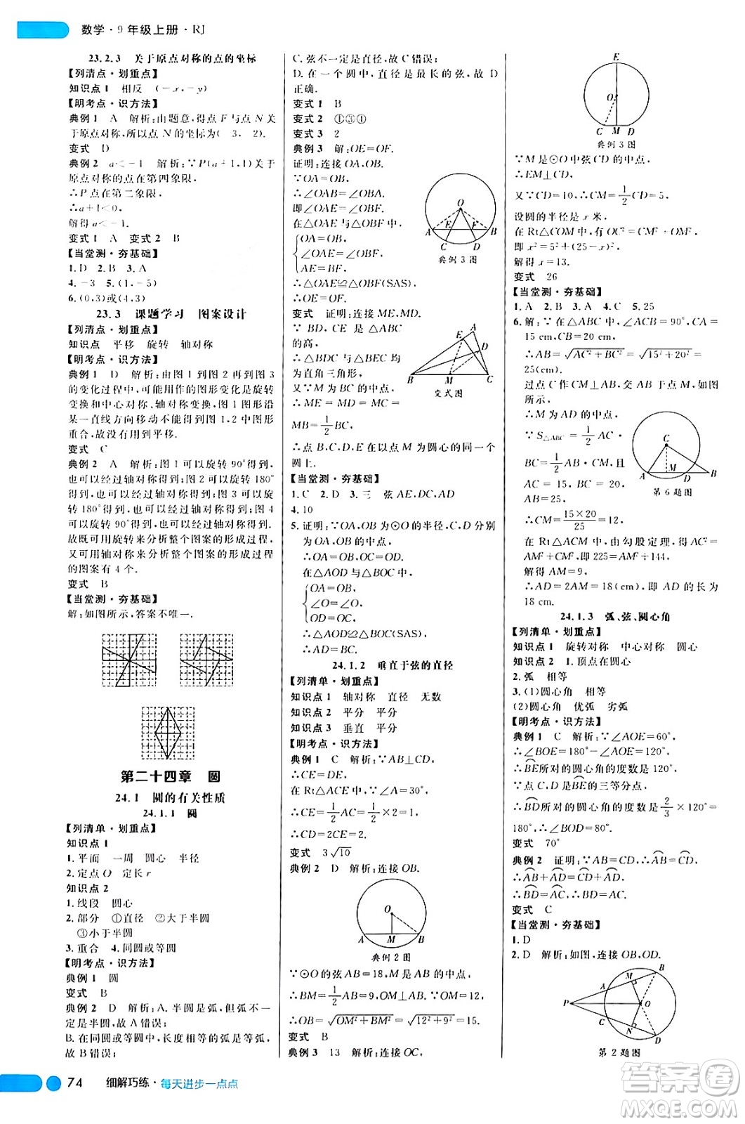 延邊大學(xué)出版社2024年秋細解巧練九年級數(shù)學(xué)上冊人教版答案