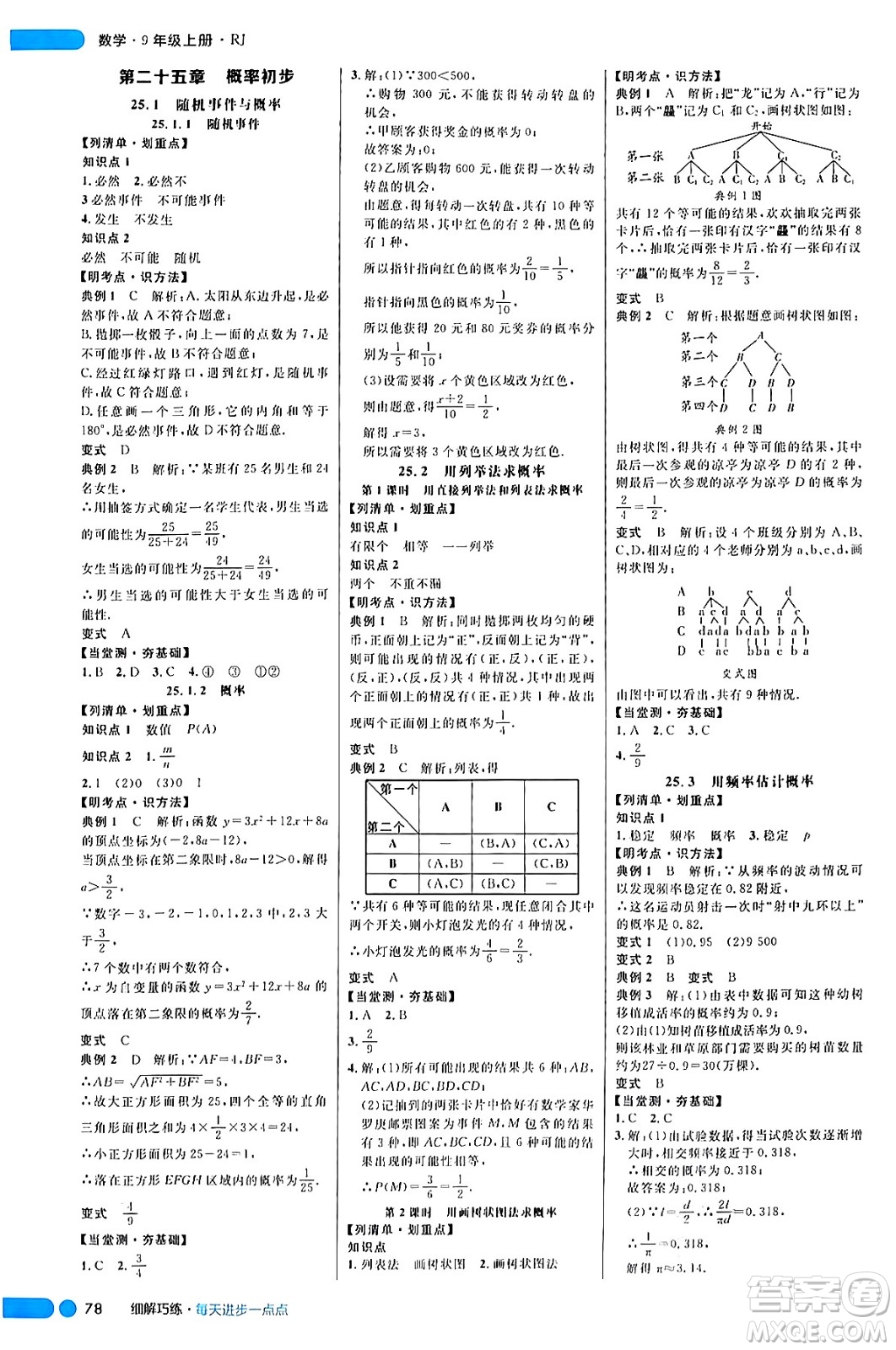 延邊大學(xué)出版社2024年秋細解巧練九年級數(shù)學(xué)上冊人教版答案