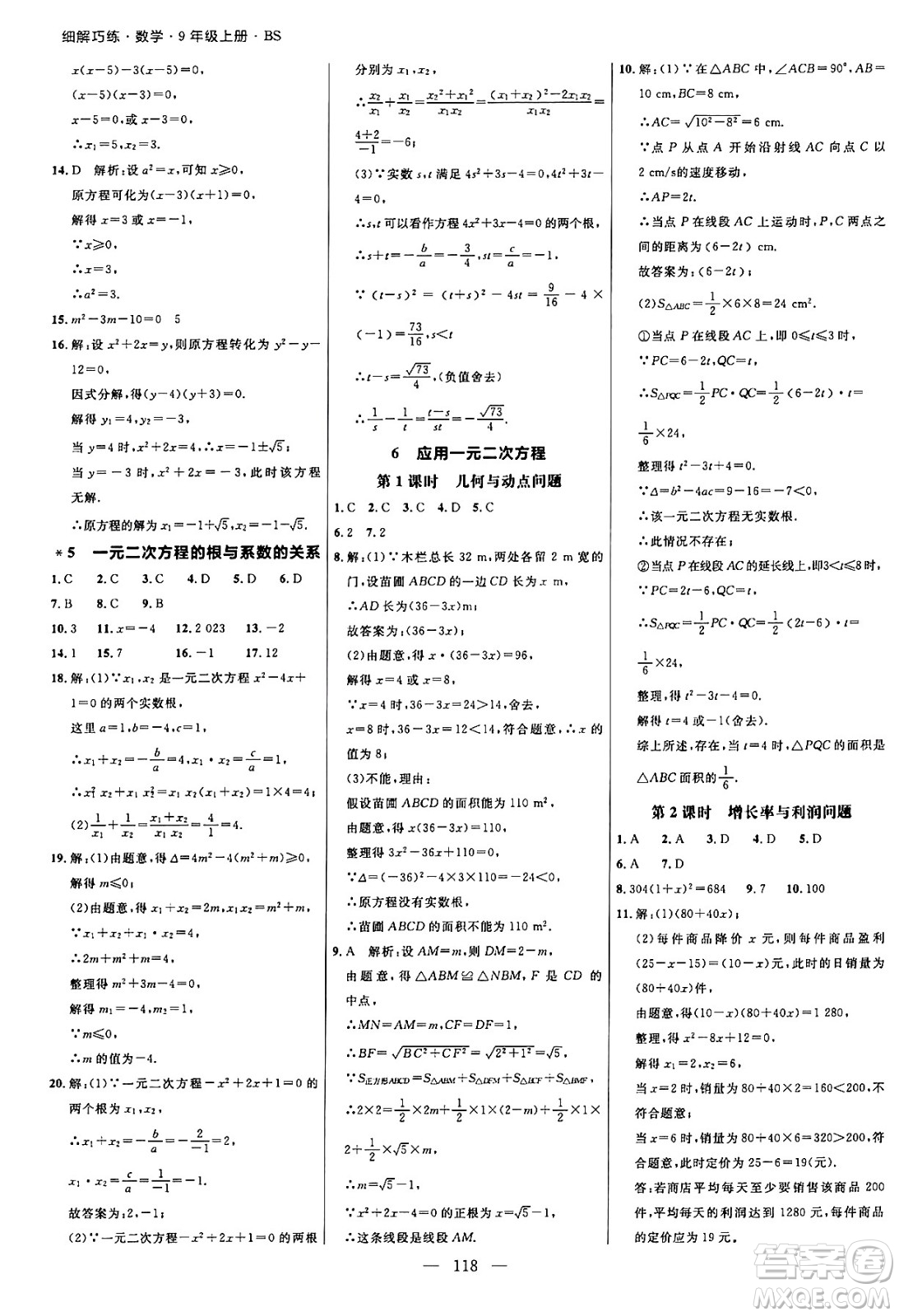 延邊大學(xué)出版社2024年秋細(xì)解巧練九年級數(shù)學(xué)上冊北師大版答案