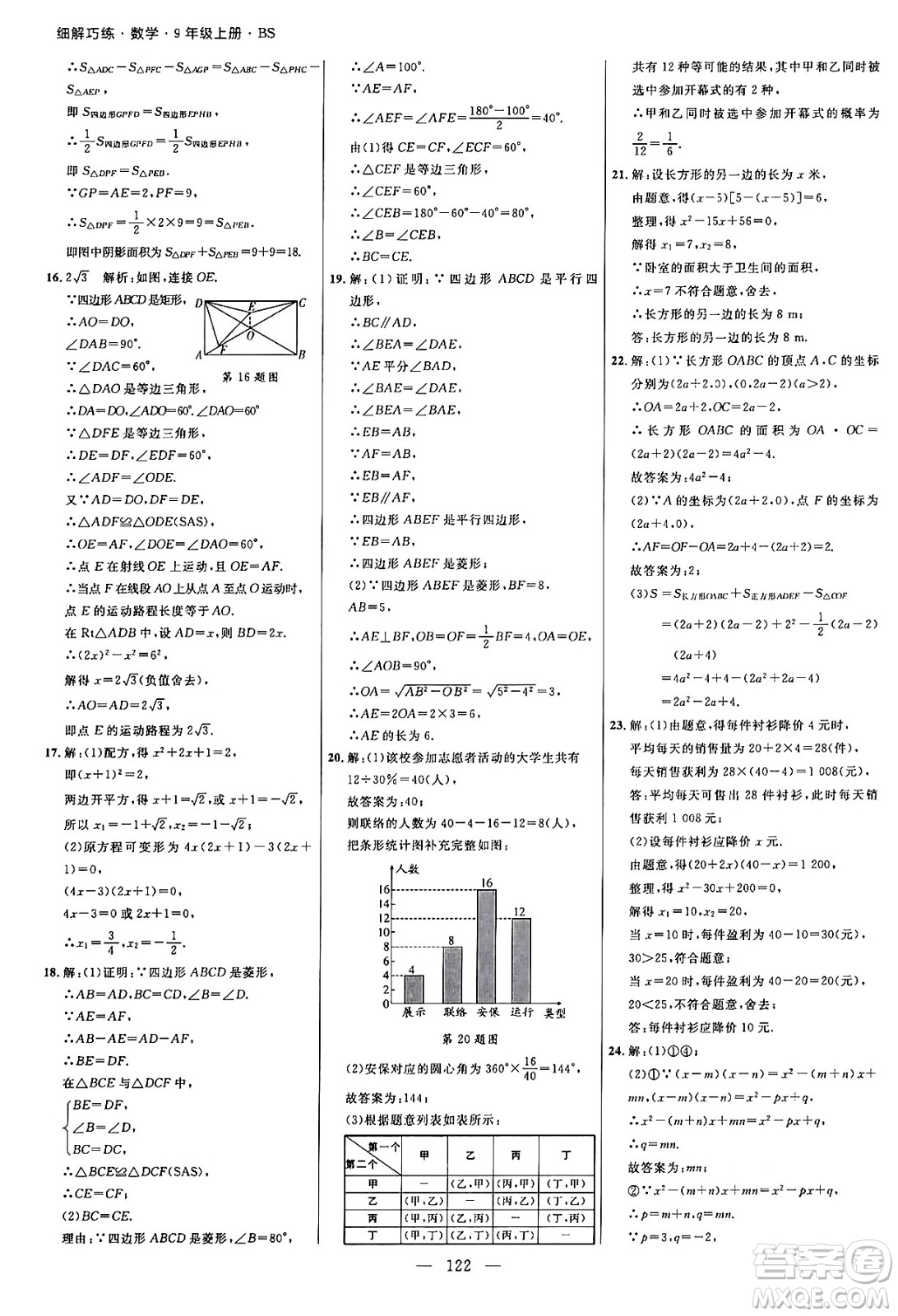 延邊大學(xué)出版社2024年秋細(xì)解巧練九年級數(shù)學(xué)上冊北師大版答案