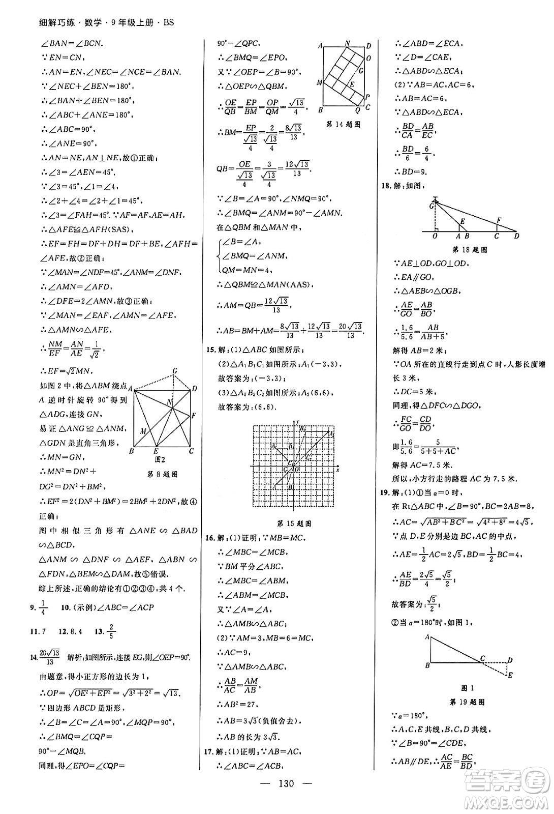 延邊大學(xué)出版社2024年秋細(xì)解巧練九年級數(shù)學(xué)上冊北師大版答案