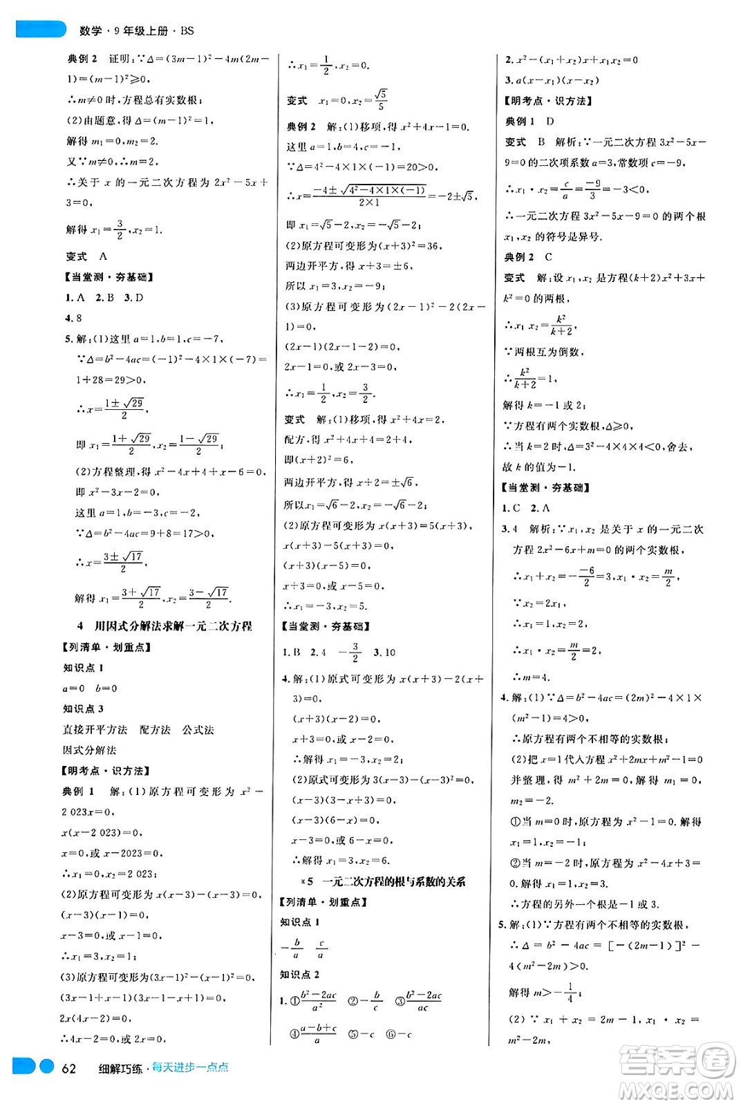 延邊大學(xué)出版社2024年秋細(xì)解巧練九年級數(shù)學(xué)上冊北師大版答案