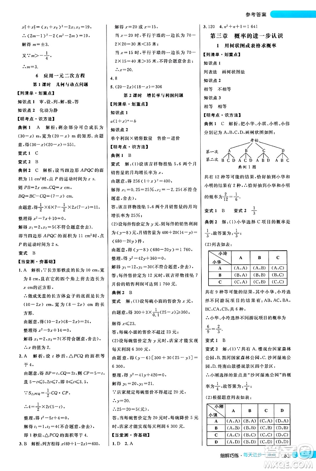 延邊大學(xué)出版社2024年秋細(xì)解巧練九年級數(shù)學(xué)上冊北師大版答案