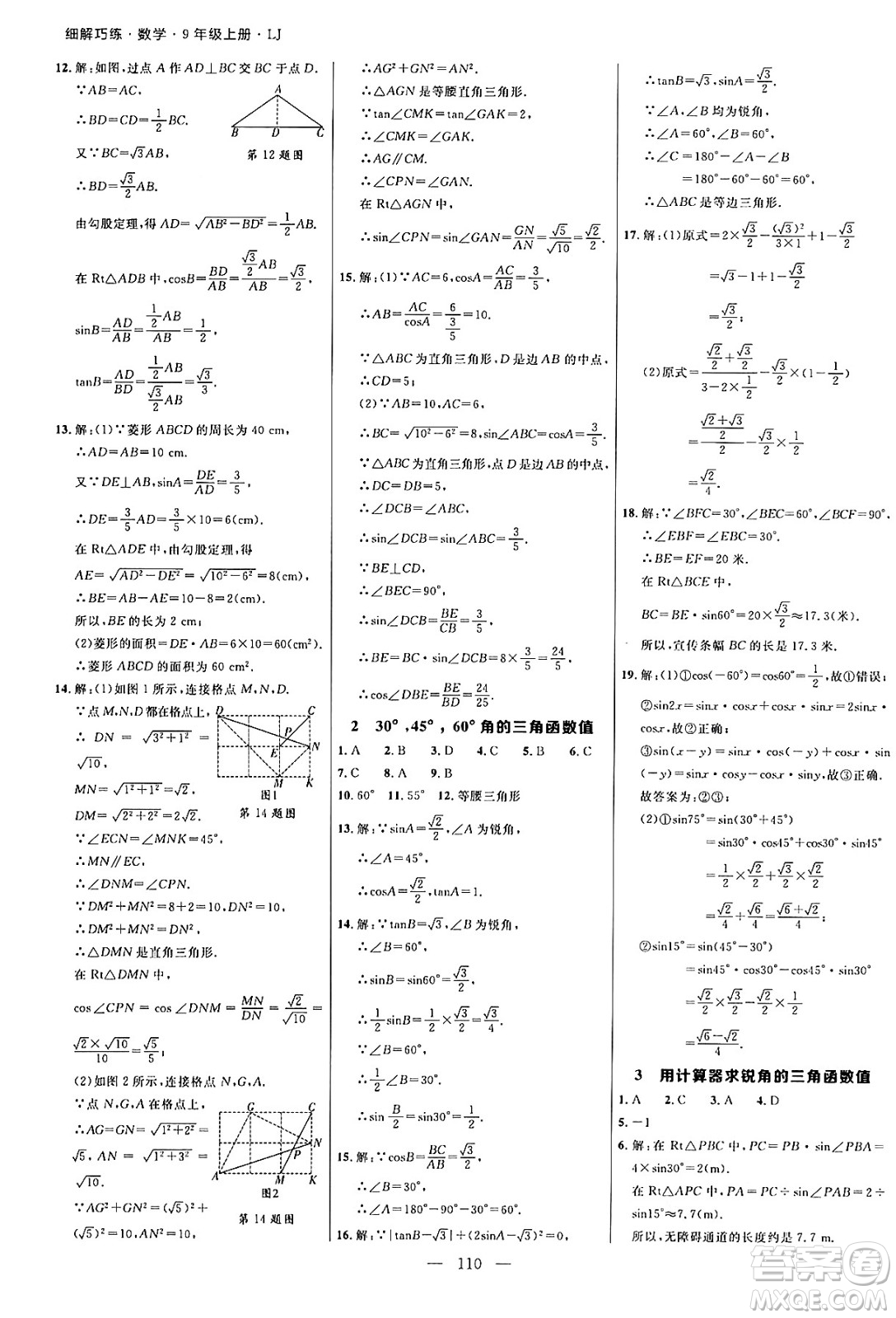 延邊大學出版社2024年秋細解巧練九年級數(shù)學上冊魯教版答案