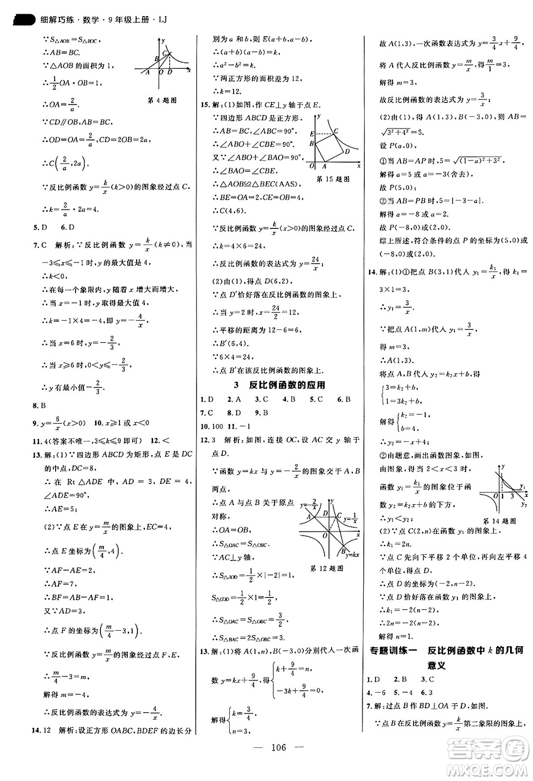 延邊大學出版社2024年秋細解巧練九年級數(shù)學上冊魯教版答案