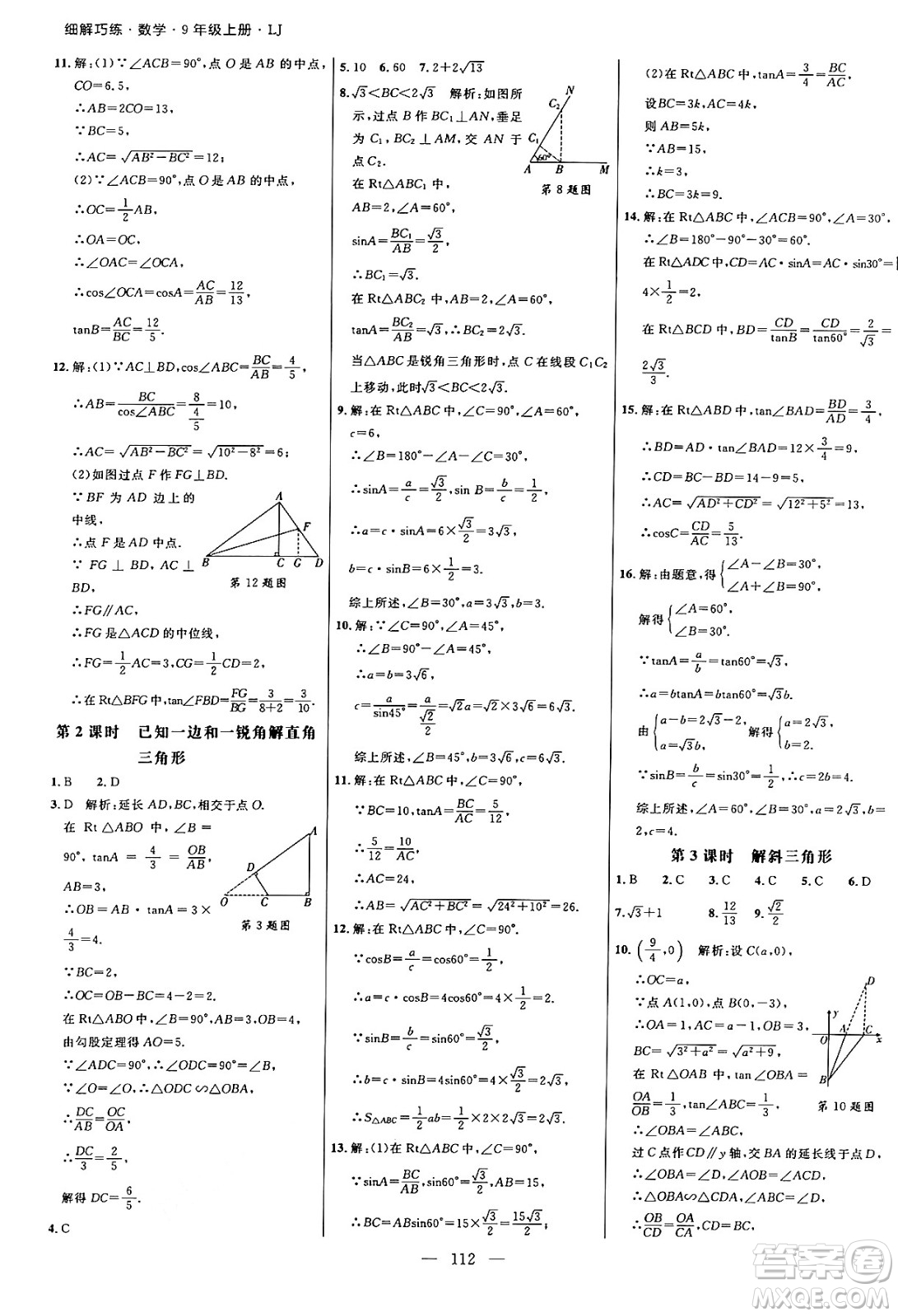 延邊大學出版社2024年秋細解巧練九年級數(shù)學上冊魯教版答案