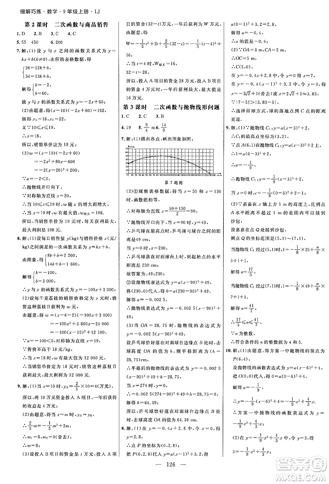 延邊大學出版社2024年秋細解巧練九年級數(shù)學上冊魯教版答案