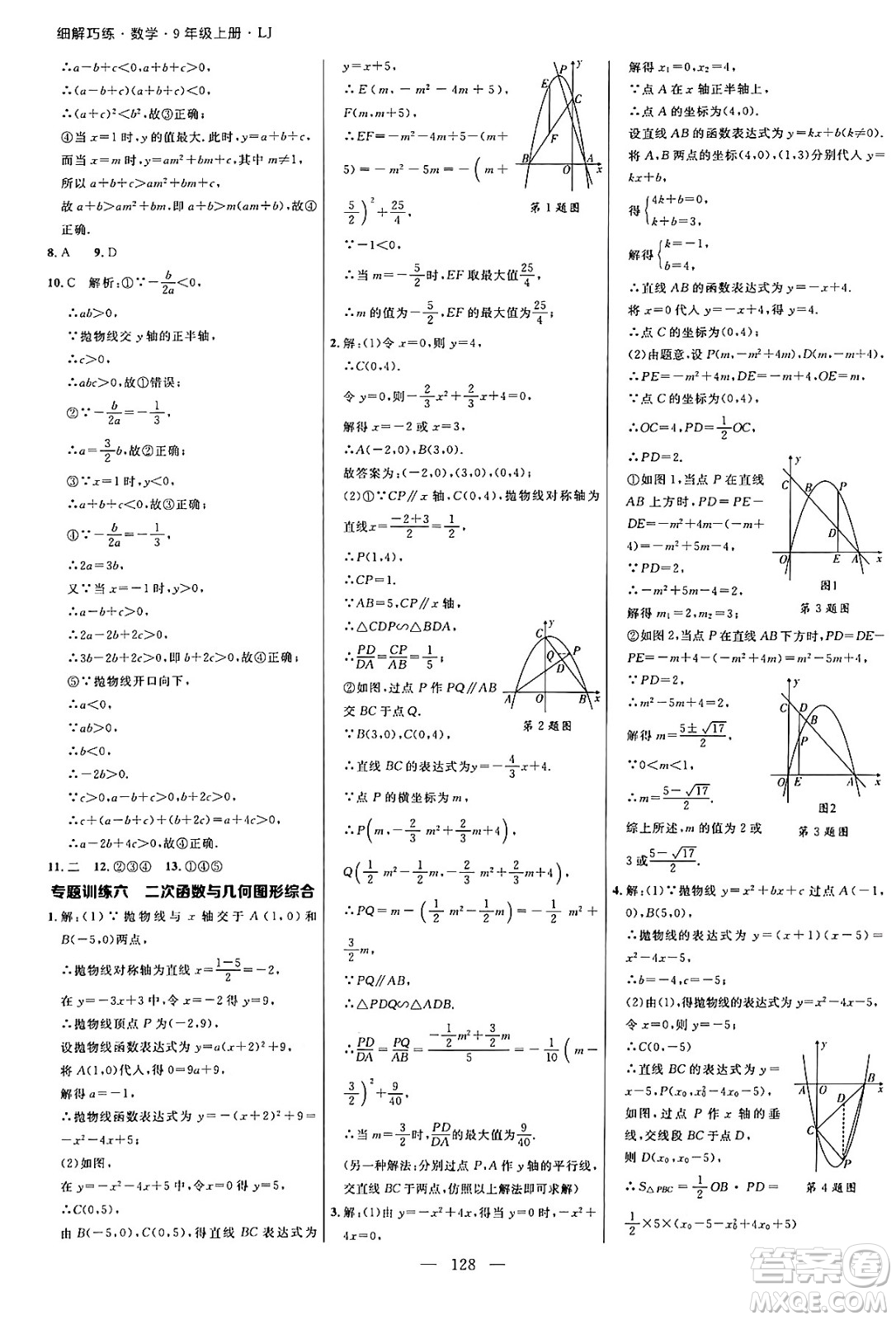 延邊大學出版社2024年秋細解巧練九年級數(shù)學上冊魯教版答案