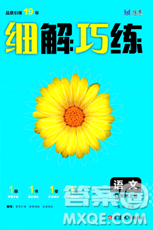 延邊大學(xué)出版社2024年秋細(xì)解巧練九年級(jí)語文上冊(cè)人教版答案