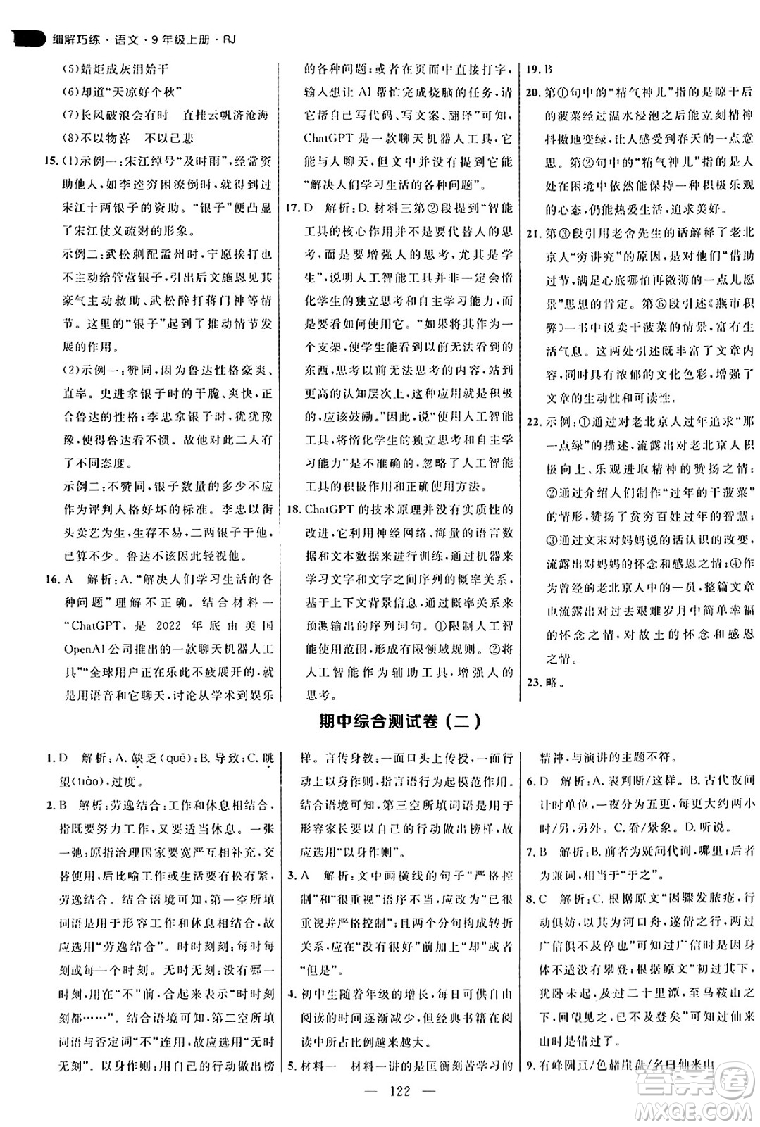 延邊大學(xué)出版社2024年秋細(xì)解巧練九年級(jí)語文上冊(cè)人教版答案
