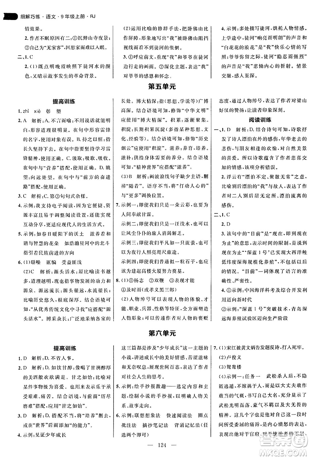 延邊大學(xué)出版社2024年秋細(xì)解巧練九年級(jí)語文上冊(cè)人教版答案