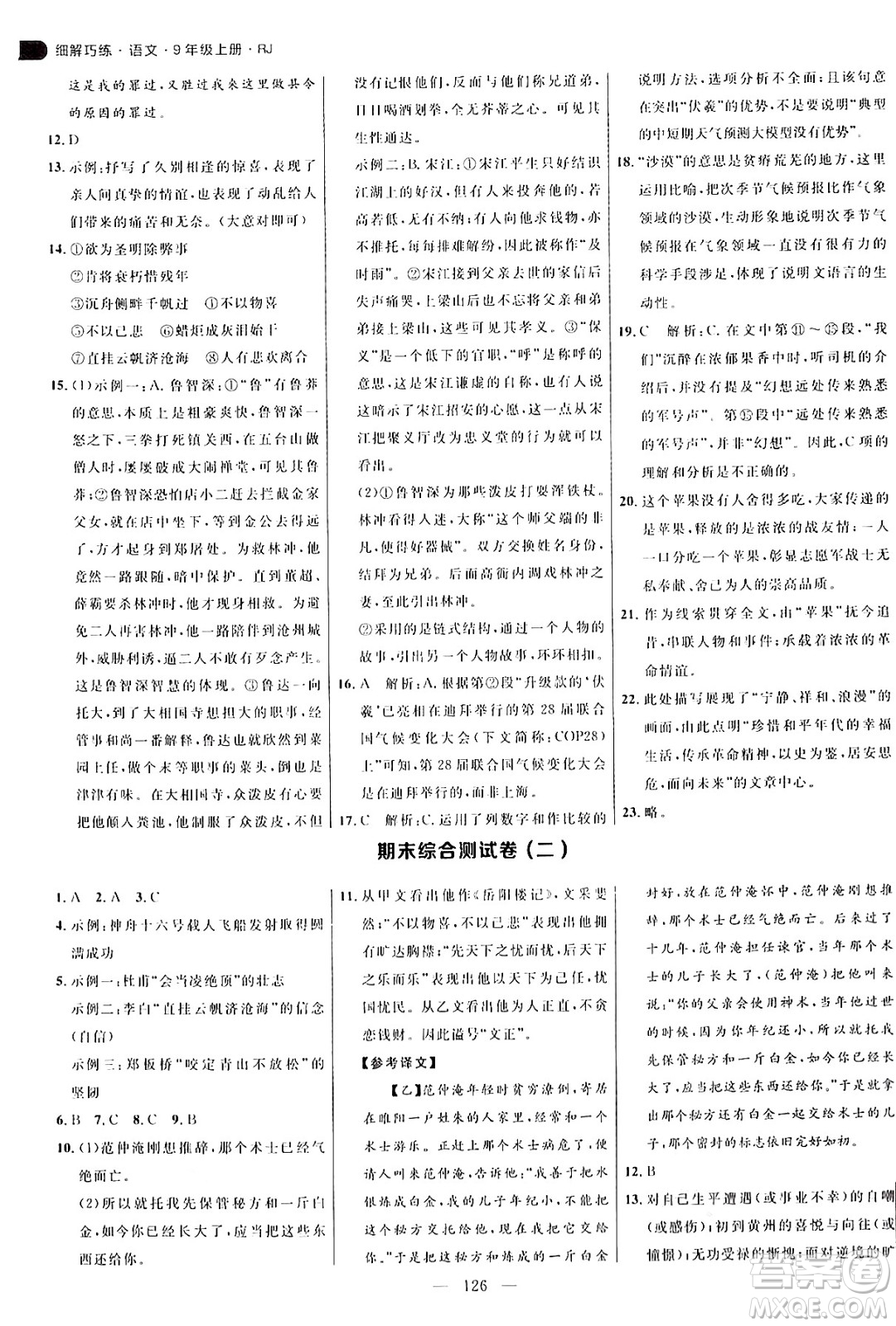 延邊大學(xué)出版社2024年秋細(xì)解巧練九年級(jí)語文上冊(cè)人教版答案