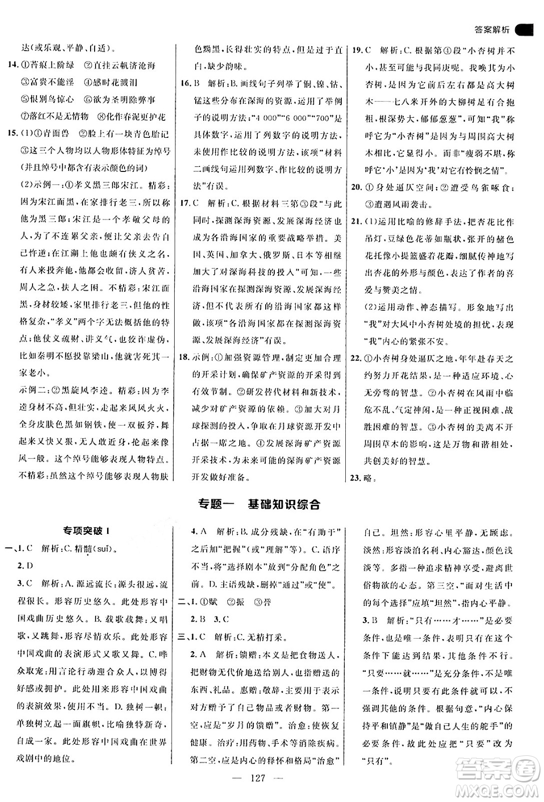 延邊大學(xué)出版社2024年秋細(xì)解巧練九年級(jí)語文上冊(cè)人教版答案