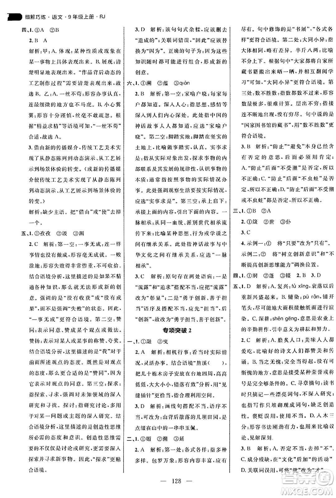 延邊大學(xué)出版社2024年秋細(xì)解巧練九年級(jí)語文上冊(cè)人教版答案