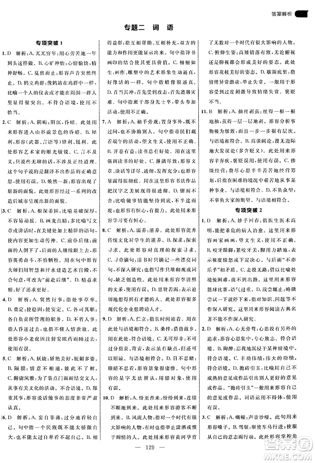 延邊大學(xué)出版社2024年秋細(xì)解巧練九年級(jí)語文上冊(cè)人教版答案