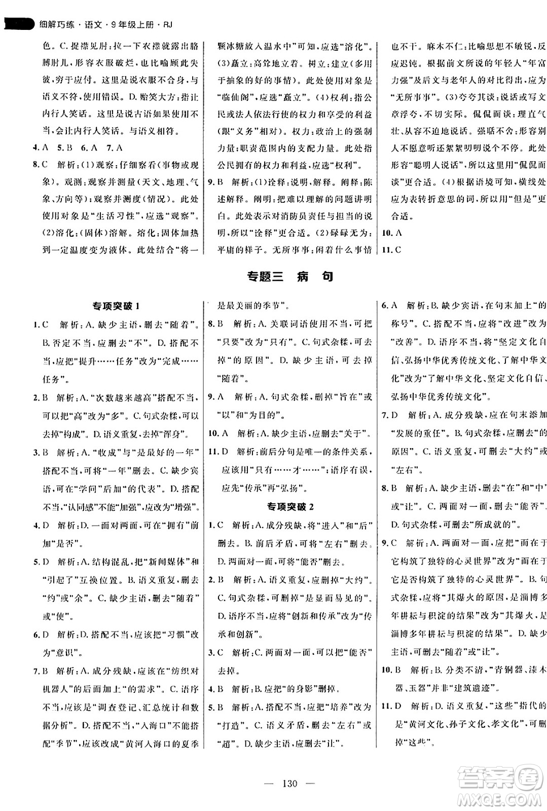 延邊大學(xué)出版社2024年秋細(xì)解巧練九年級(jí)語文上冊(cè)人教版答案