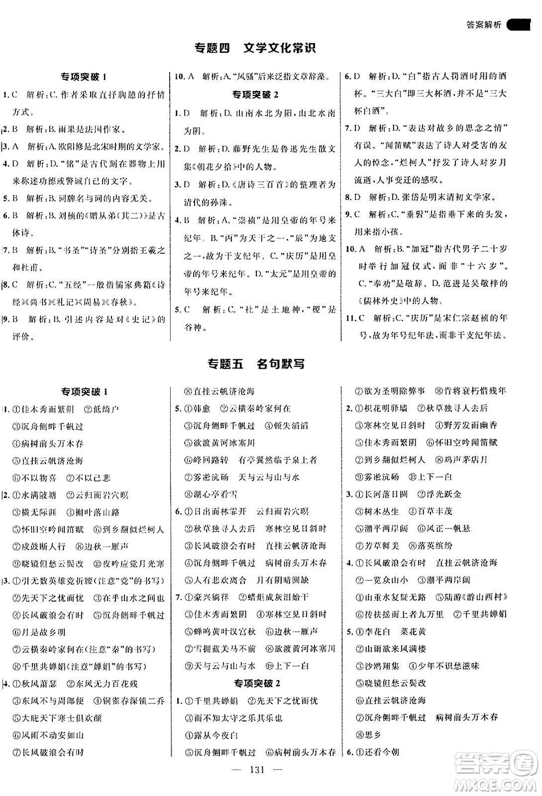 延邊大學(xué)出版社2024年秋細(xì)解巧練九年級(jí)語文上冊(cè)人教版答案