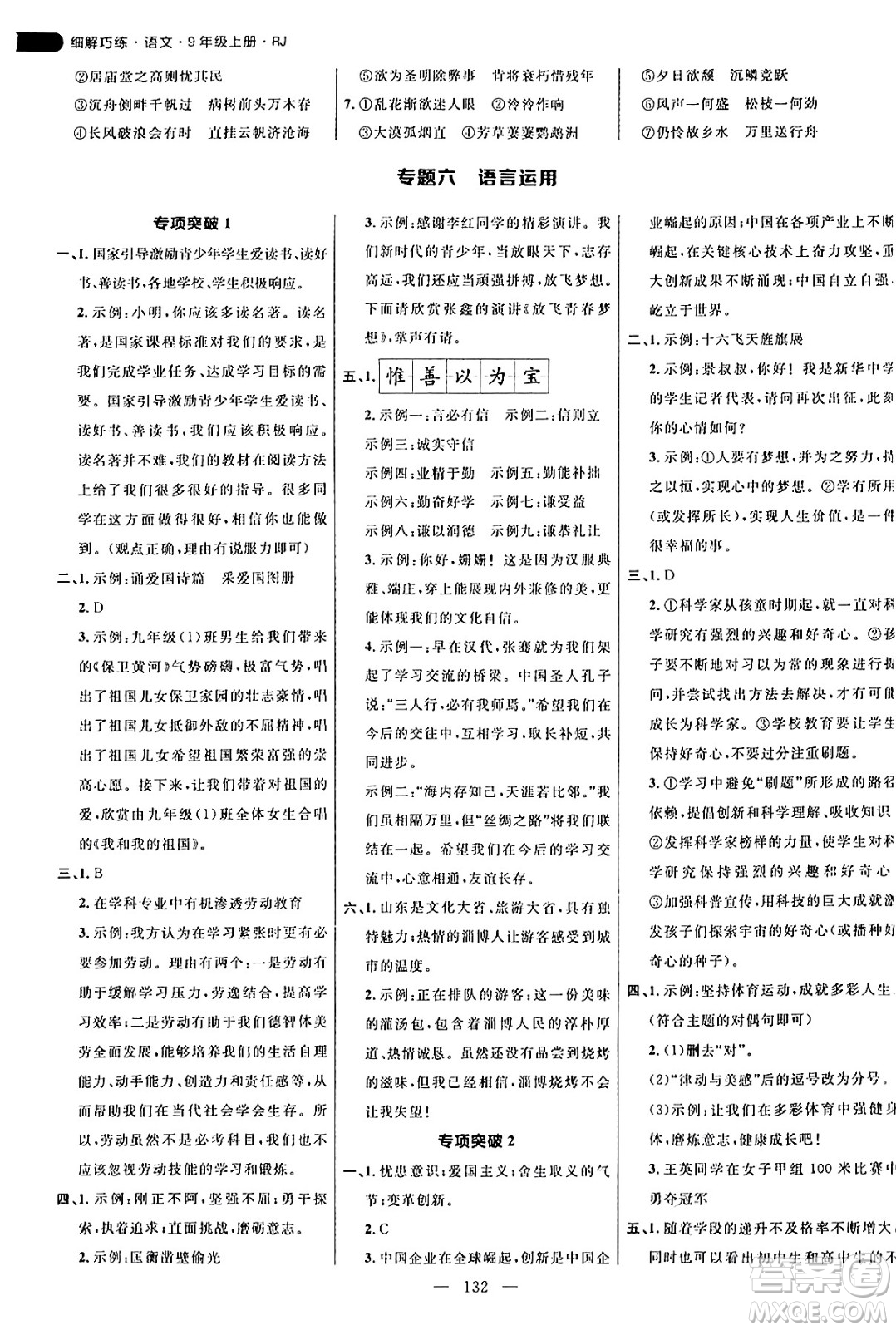延邊大學(xué)出版社2024年秋細(xì)解巧練九年級(jí)語文上冊(cè)人教版答案