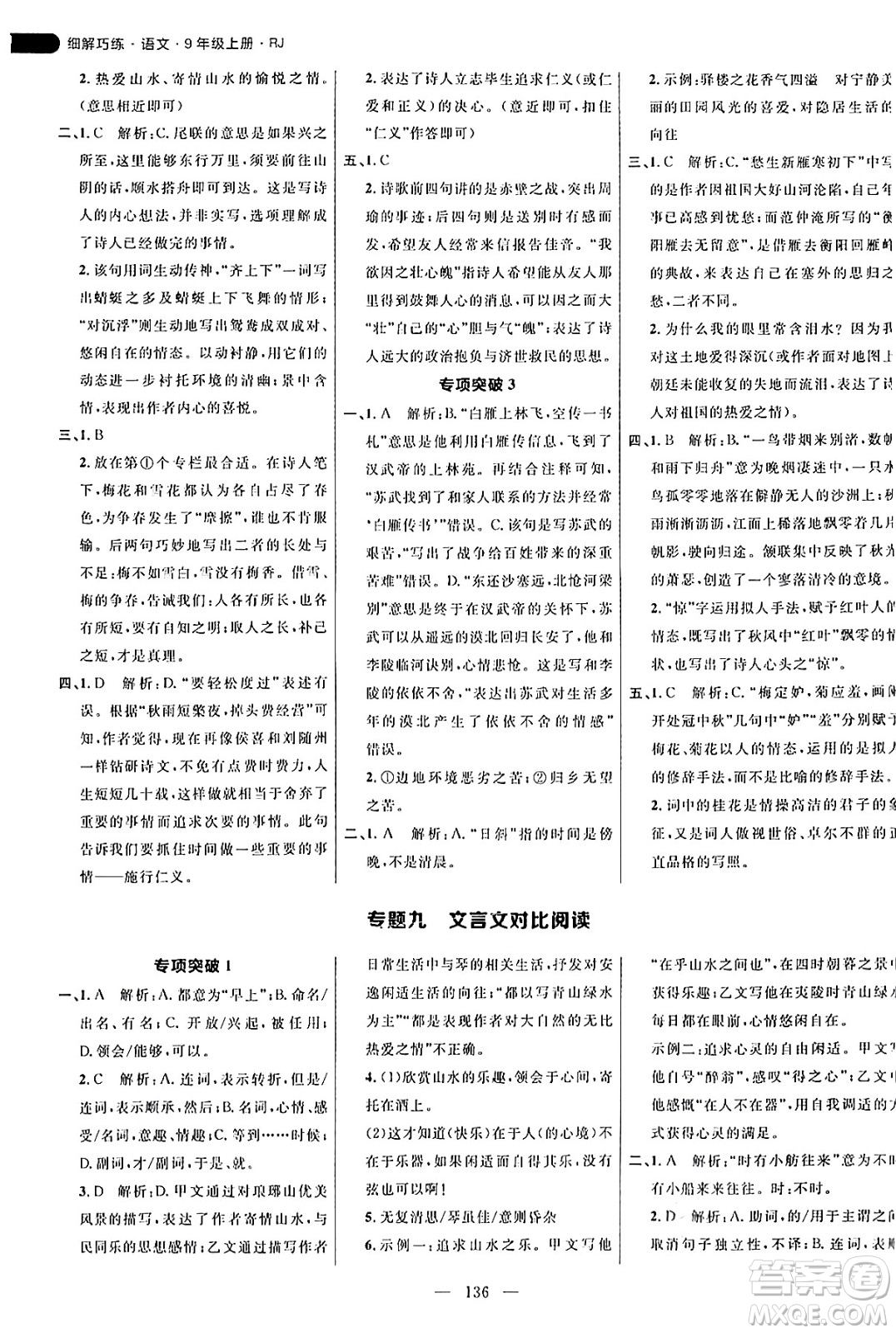 延邊大學(xué)出版社2024年秋細(xì)解巧練九年級(jí)語文上冊(cè)人教版答案