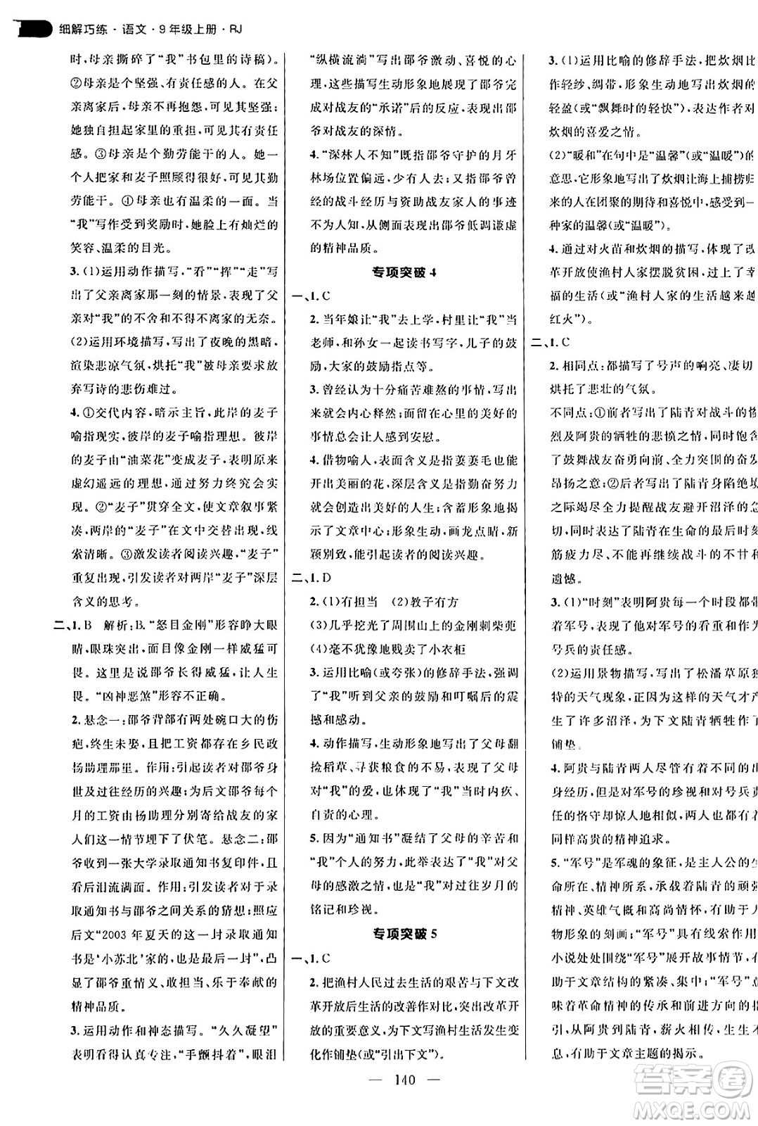 延邊大學(xué)出版社2024年秋細(xì)解巧練九年級(jí)語文上冊(cè)人教版答案