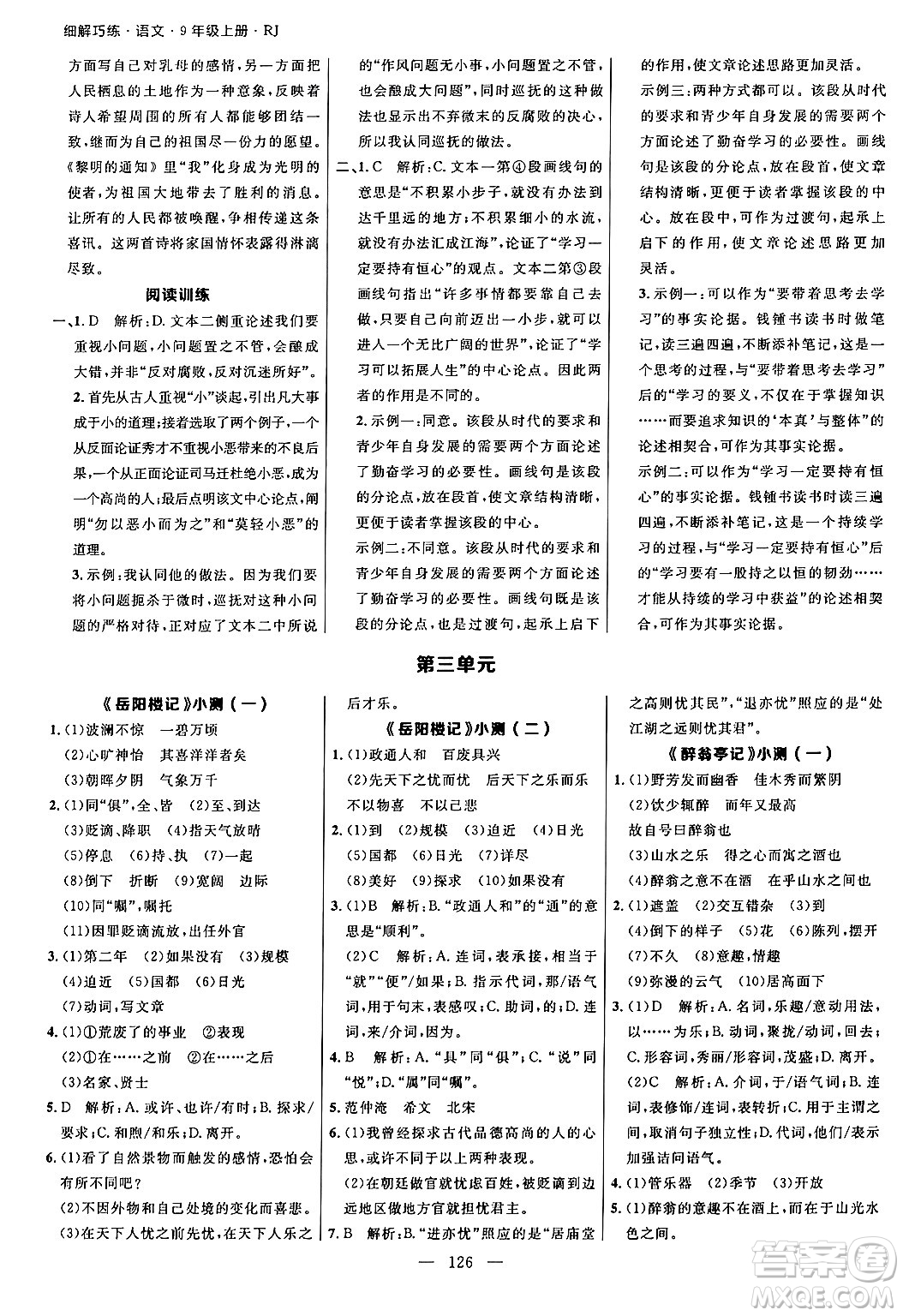 延邊大學出版社2024年秋細解巧練九年級語文上冊人教版河南專版答案