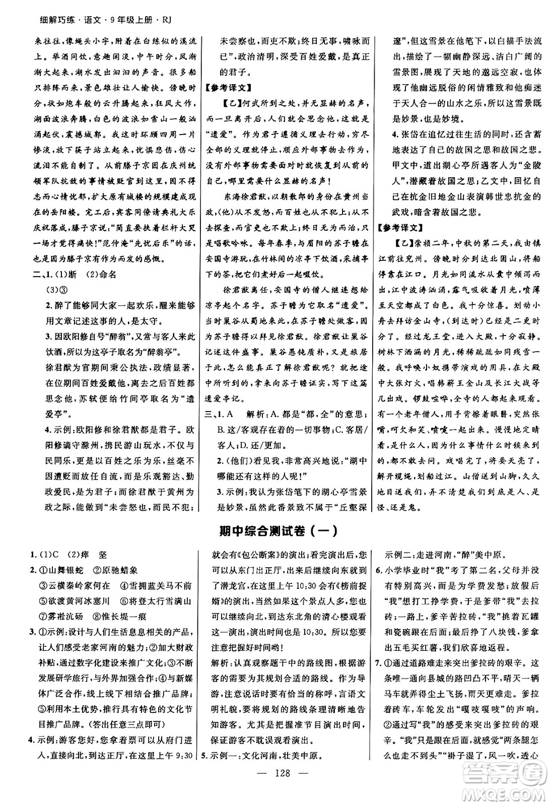 延邊大學出版社2024年秋細解巧練九年級語文上冊人教版河南專版答案
