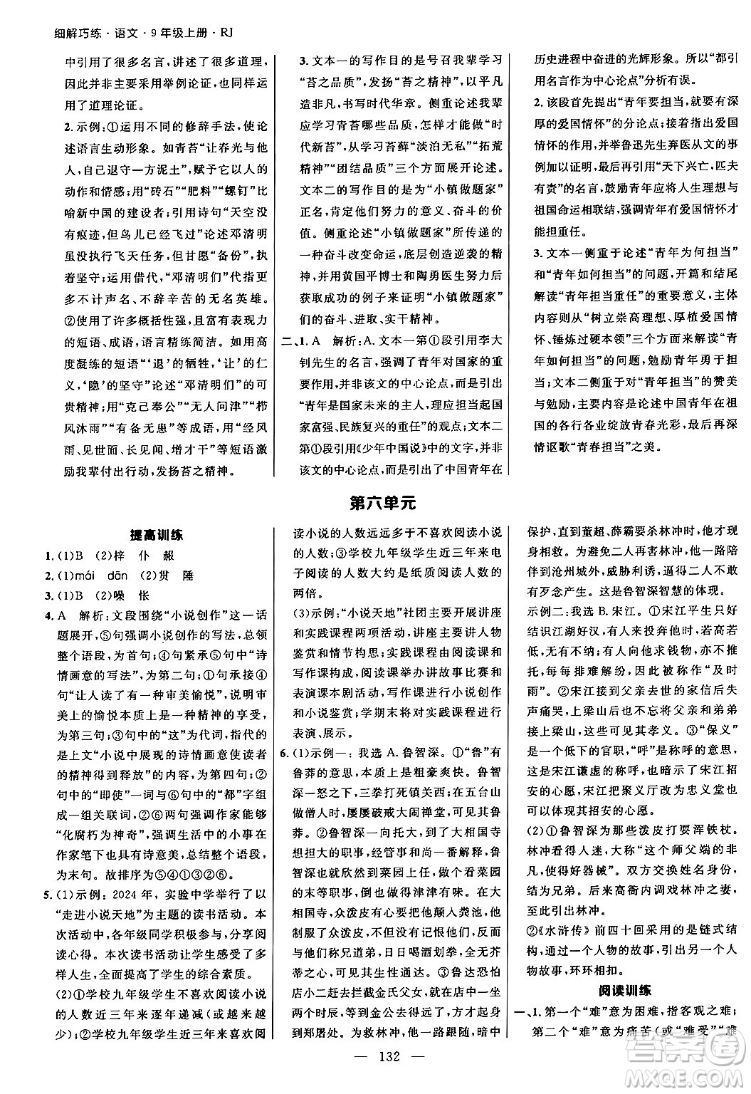 延邊大學出版社2024年秋細解巧練九年級語文上冊人教版河南專版答案