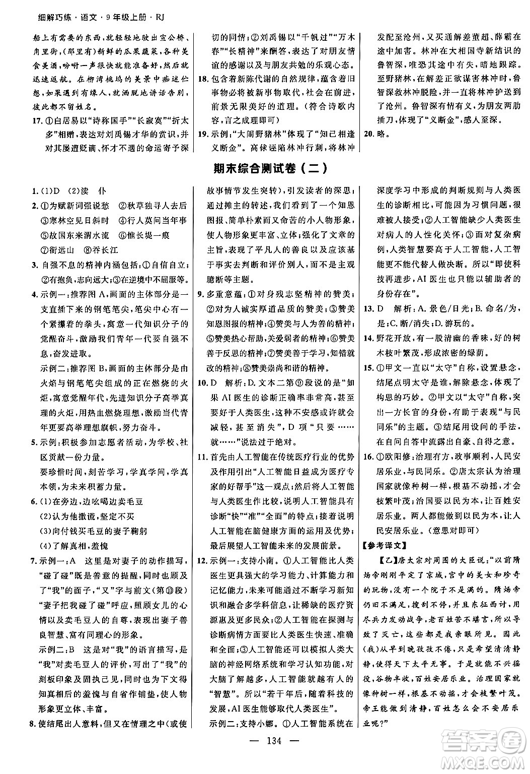 延邊大學出版社2024年秋細解巧練九年級語文上冊人教版河南專版答案