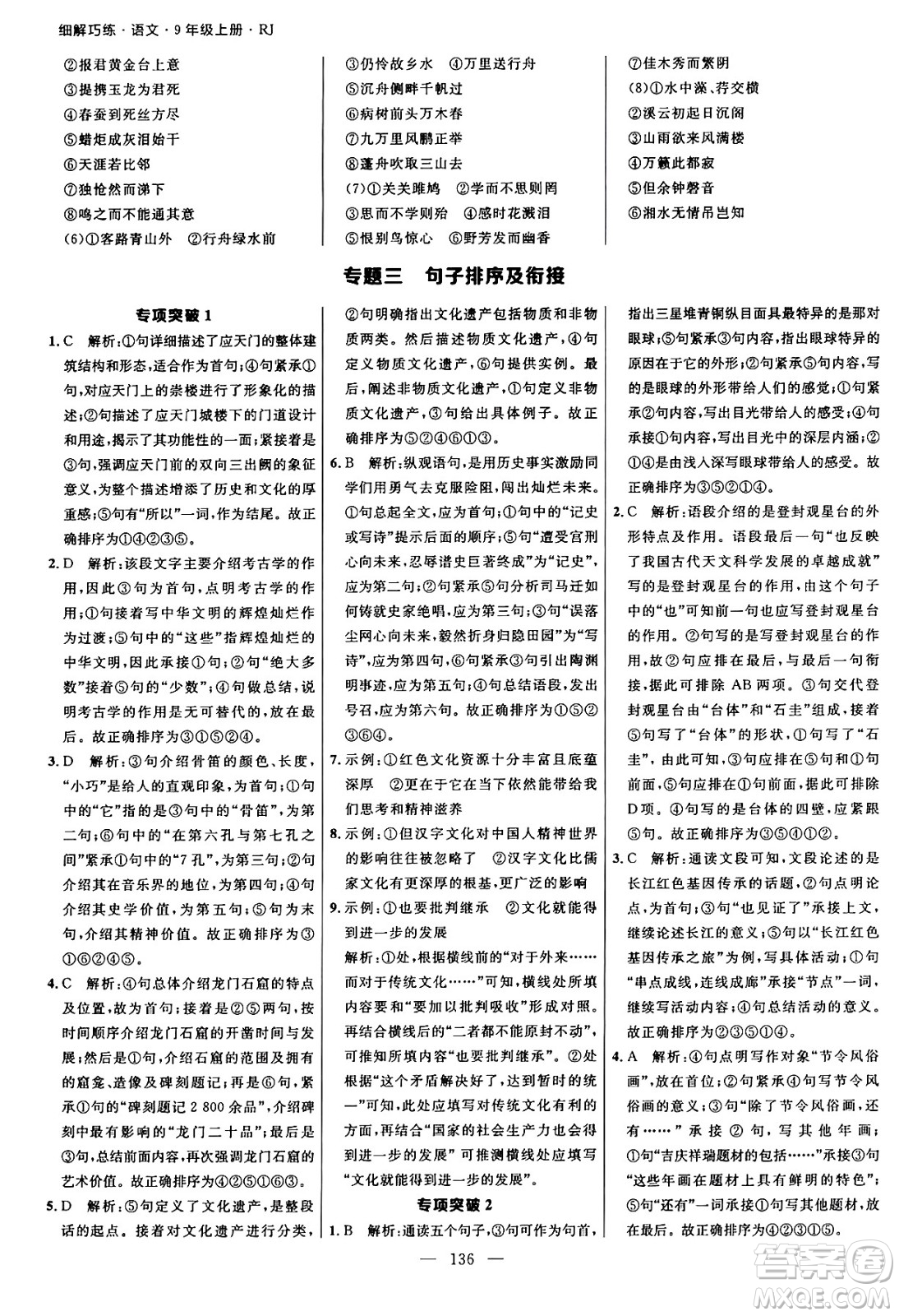 延邊大學出版社2024年秋細解巧練九年級語文上冊人教版河南專版答案