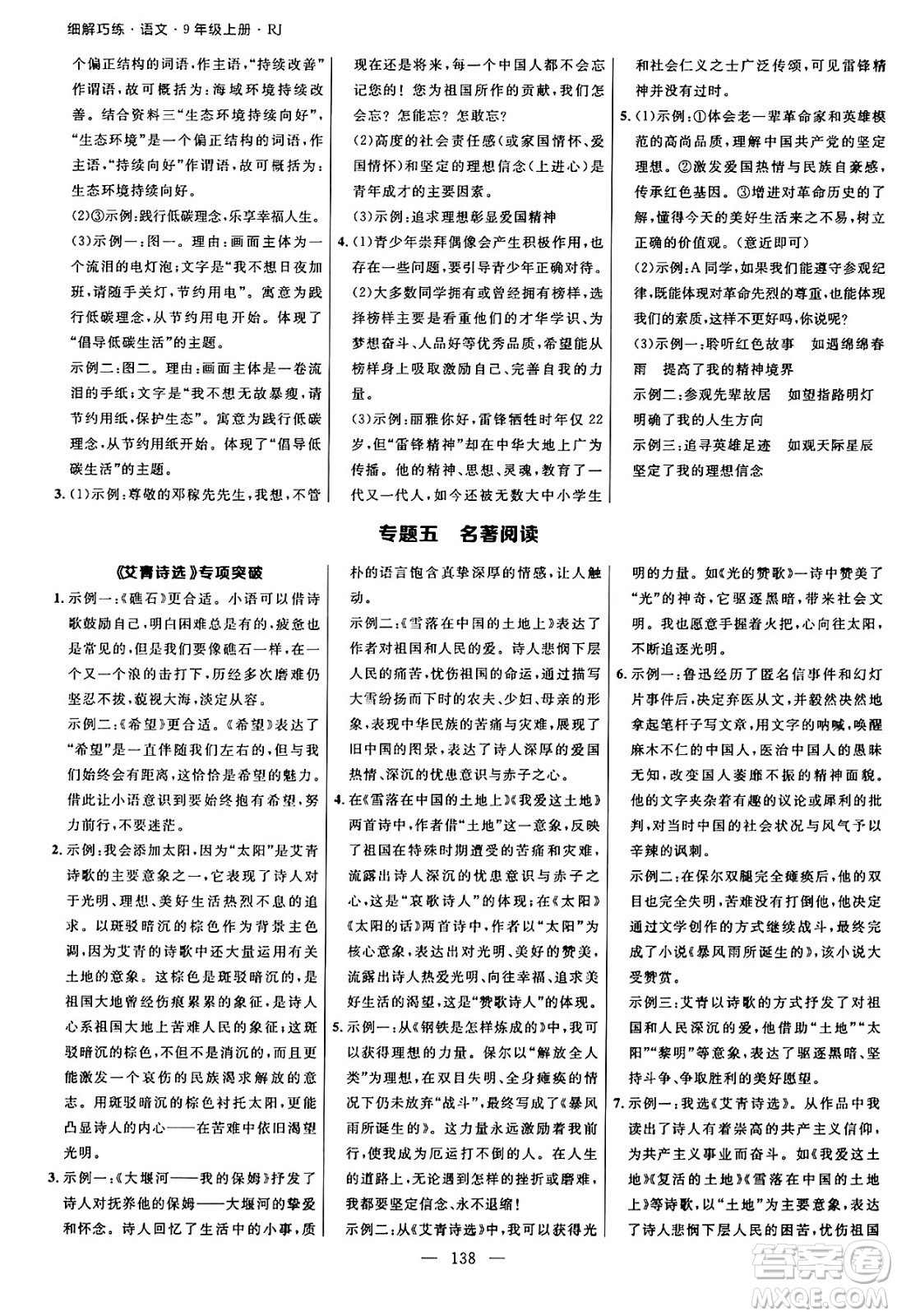 延邊大學出版社2024年秋細解巧練九年級語文上冊人教版河南專版答案