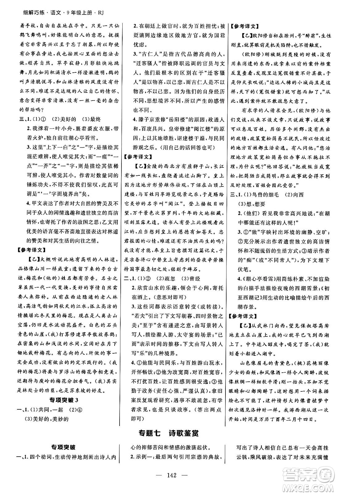 延邊大學出版社2024年秋細解巧練九年級語文上冊人教版河南專版答案