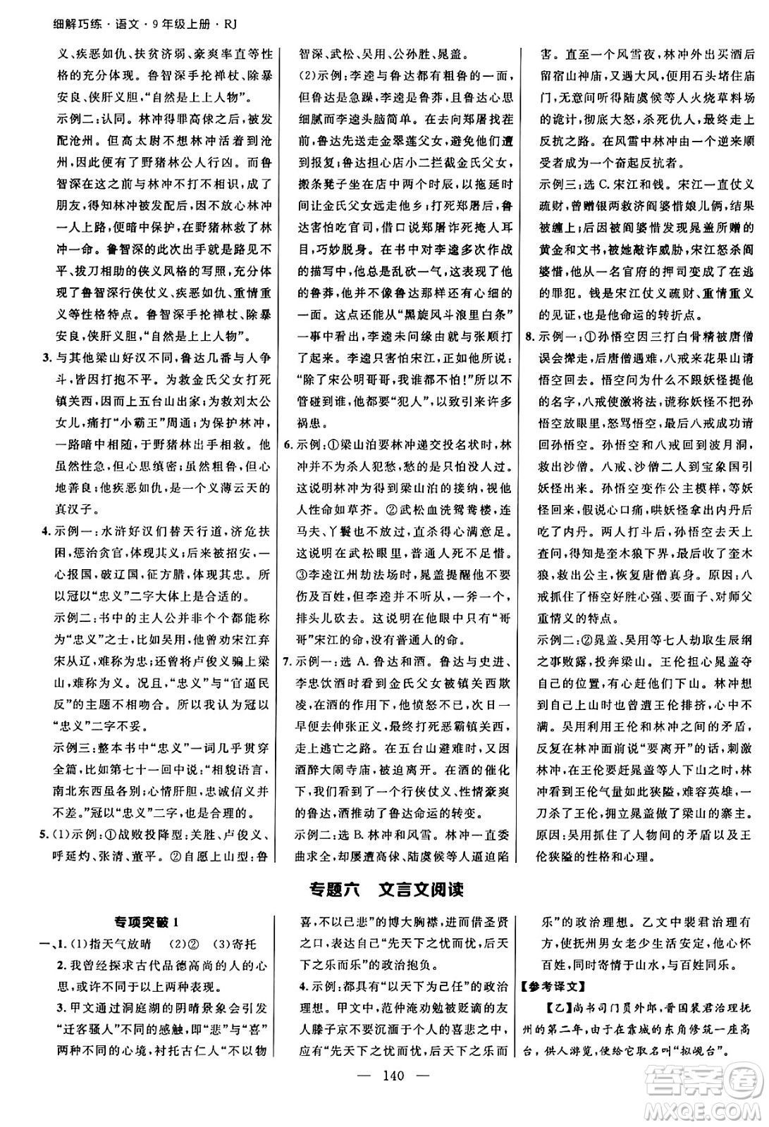 延邊大學出版社2024年秋細解巧練九年級語文上冊人教版河南專版答案