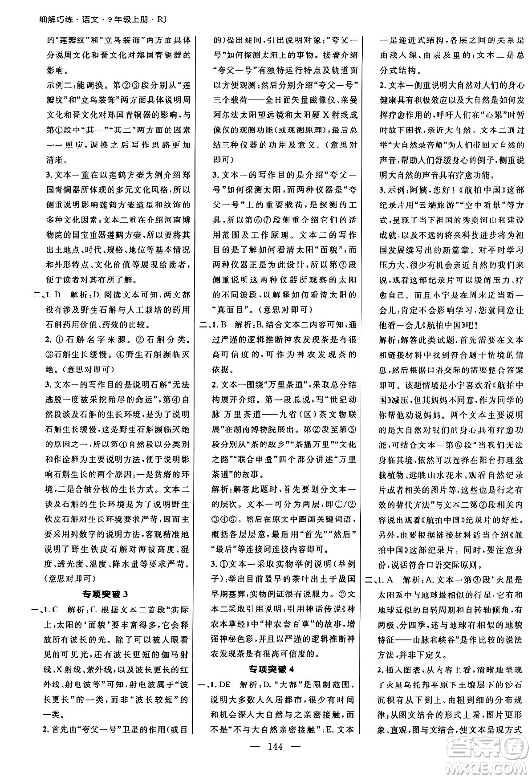 延邊大學出版社2024年秋細解巧練九年級語文上冊人教版河南專版答案