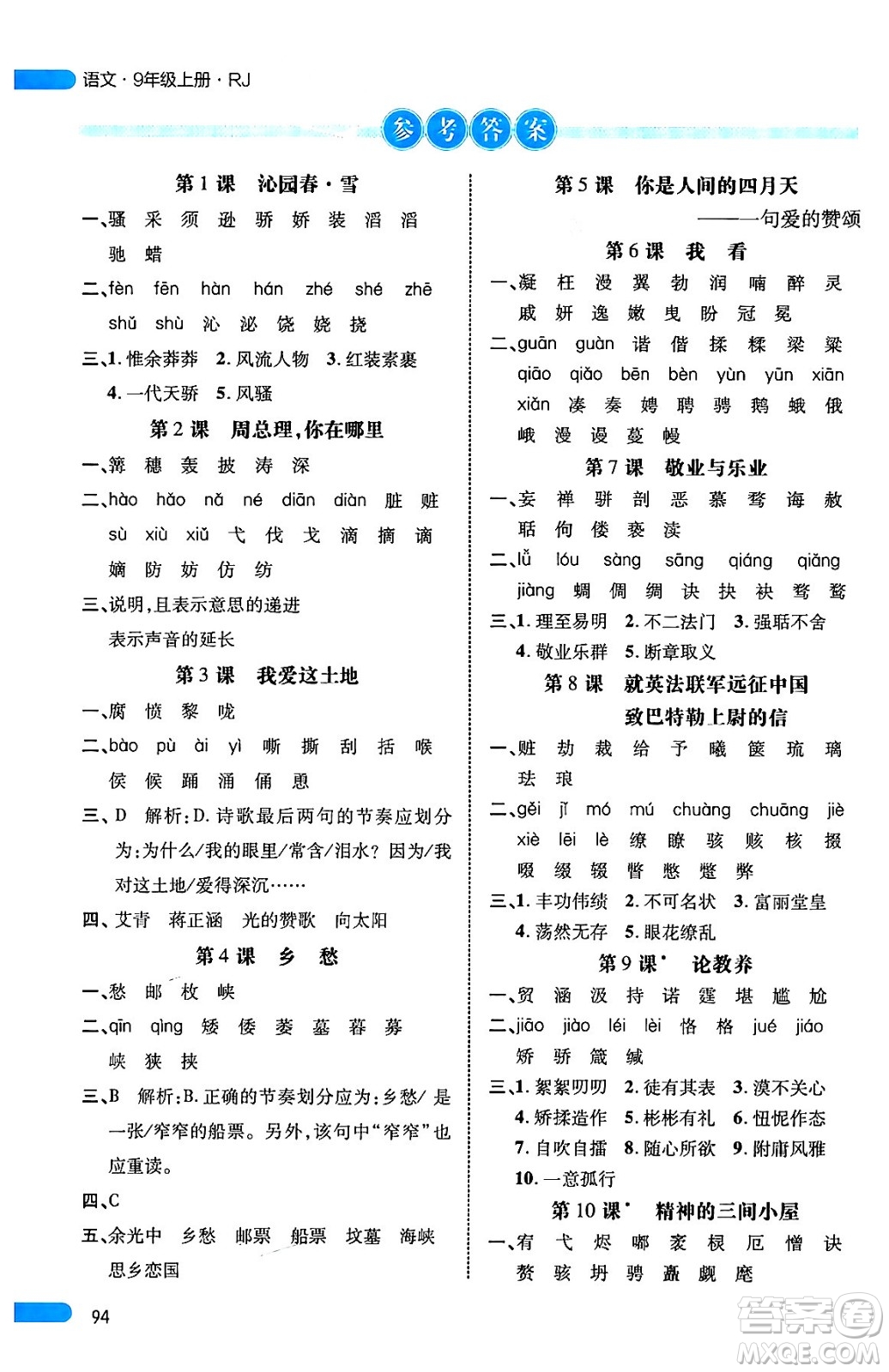 延邊大學出版社2024年秋細解巧練九年級語文上冊人教版河南專版答案