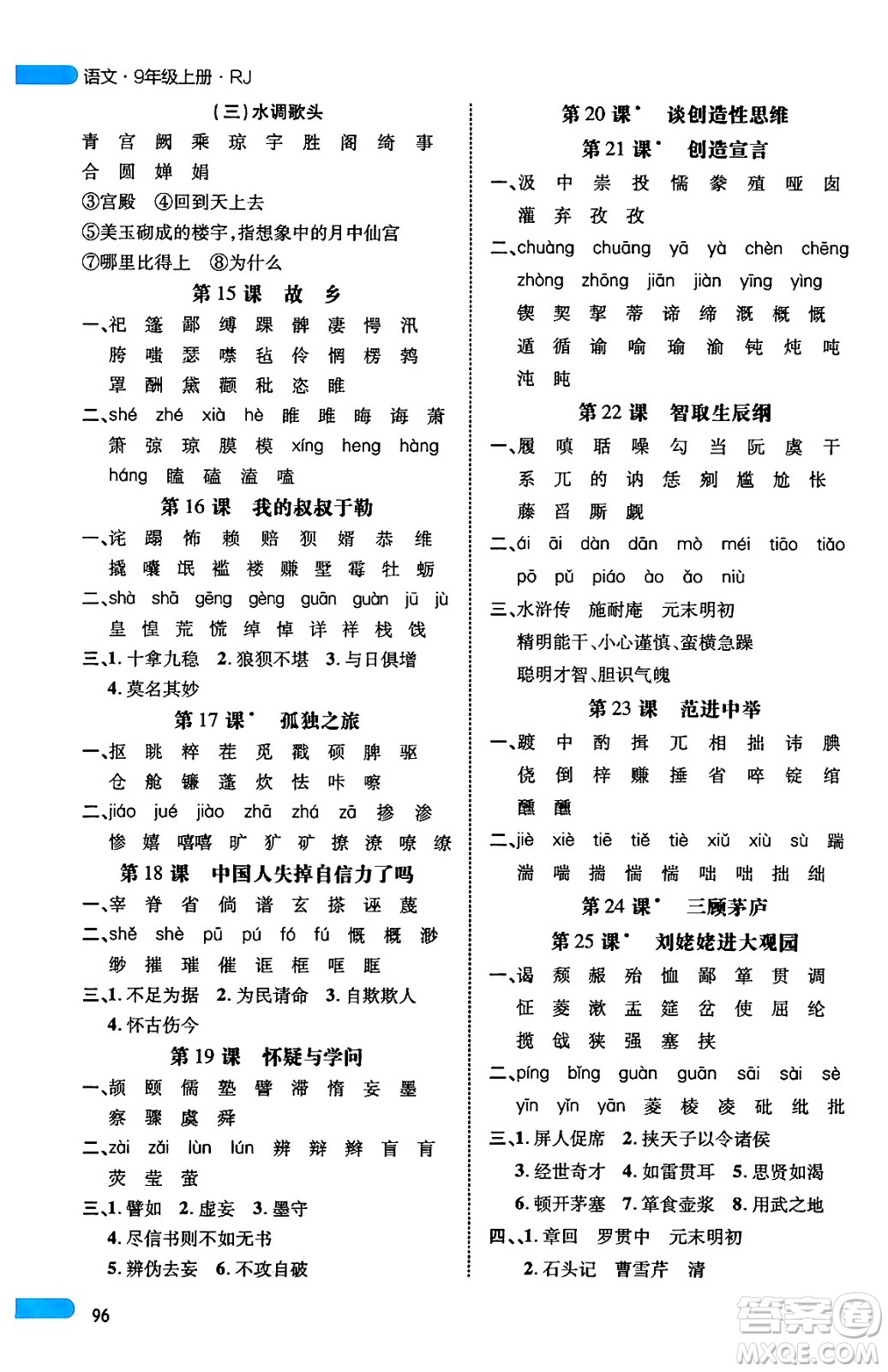 延邊大學出版社2024年秋細解巧練九年級語文上冊人教版河南專版答案