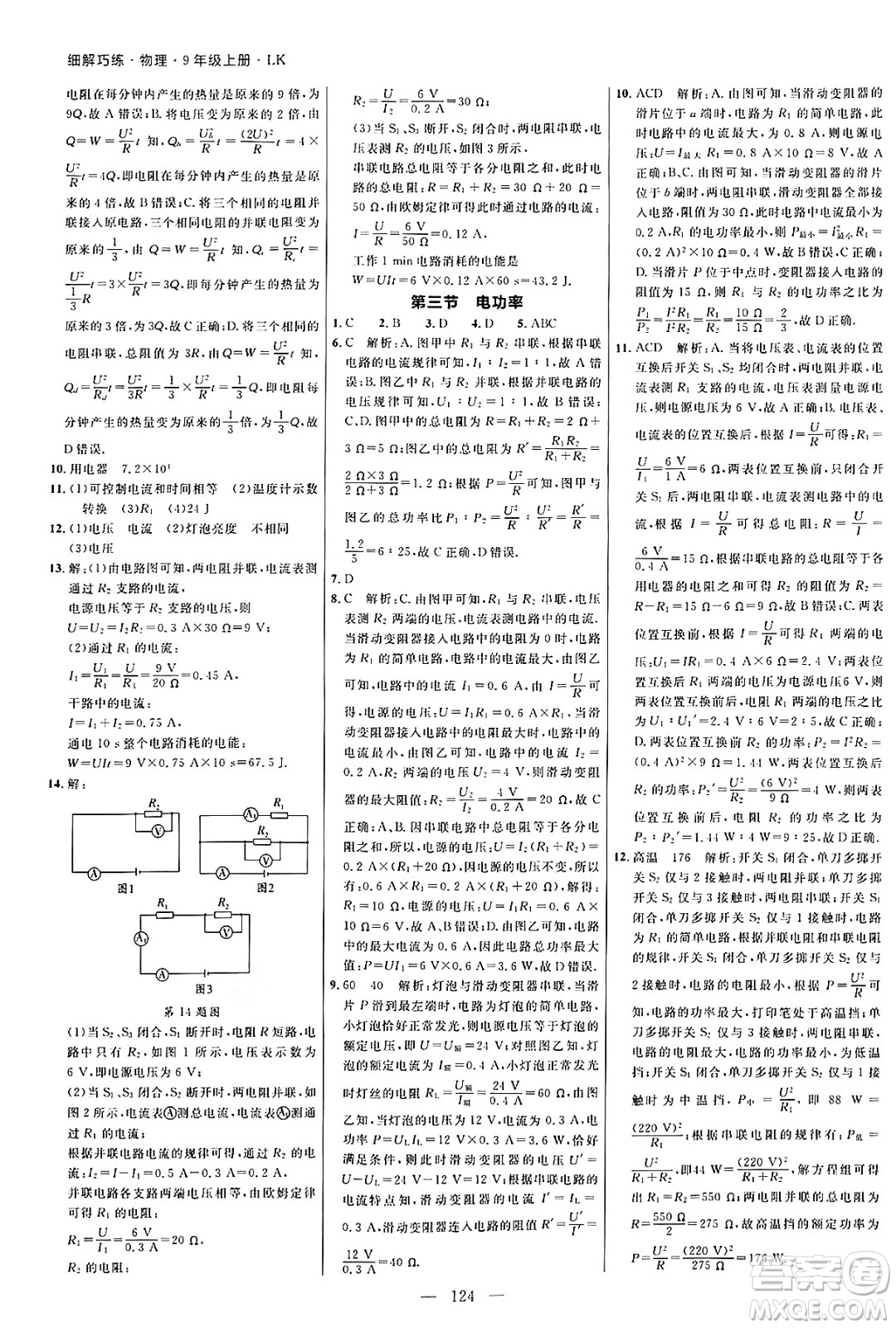 延邊大學出版社2024年秋細解巧練九年級物理上冊魯科版答案