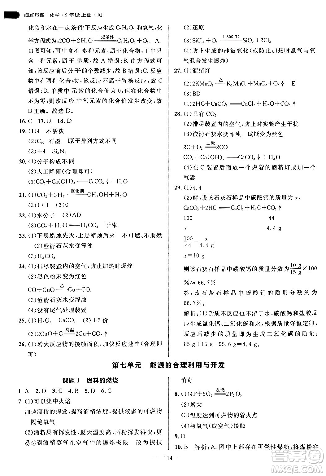 延邊大學(xué)出版社2024年秋細(xì)解巧練九年級(jí)化學(xué)上冊(cè)人教版答案