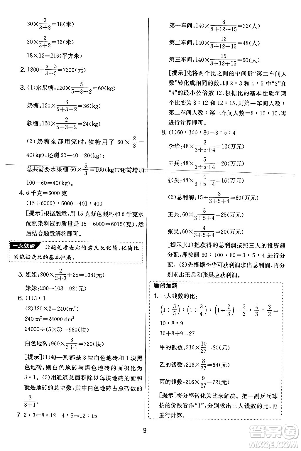 江蘇人民出版社2024年秋實驗班提優(yōu)大考卷六年級數(shù)學(xué)上冊人教版答案