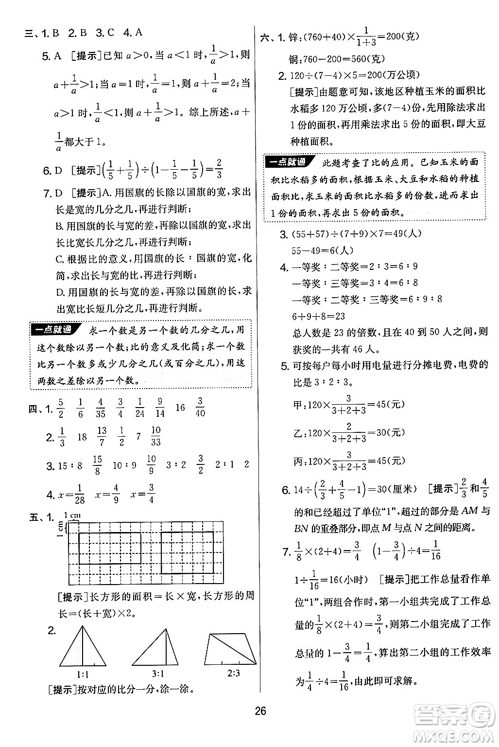 江蘇人民出版社2024年秋實驗班提優(yōu)大考卷六年級數(shù)學(xué)上冊人教版答案