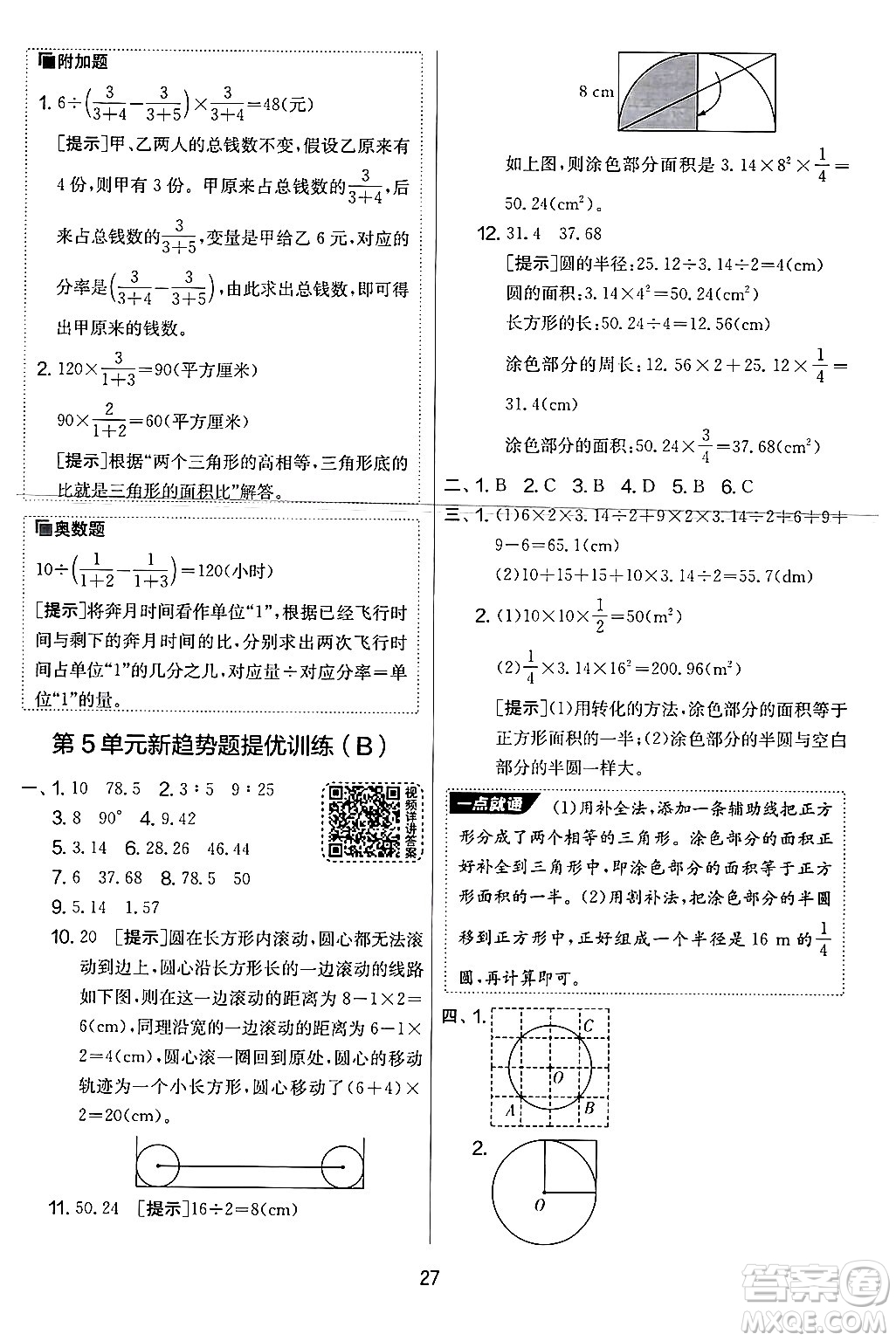 江蘇人民出版社2024年秋實驗班提優(yōu)大考卷六年級數(shù)學(xué)上冊人教版答案