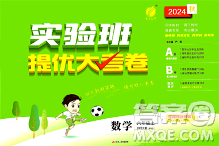 江蘇人民出版社2024年秋實(shí)驗(yàn)班提優(yōu)大考卷六年級數(shù)學(xué)上冊北師大版答案