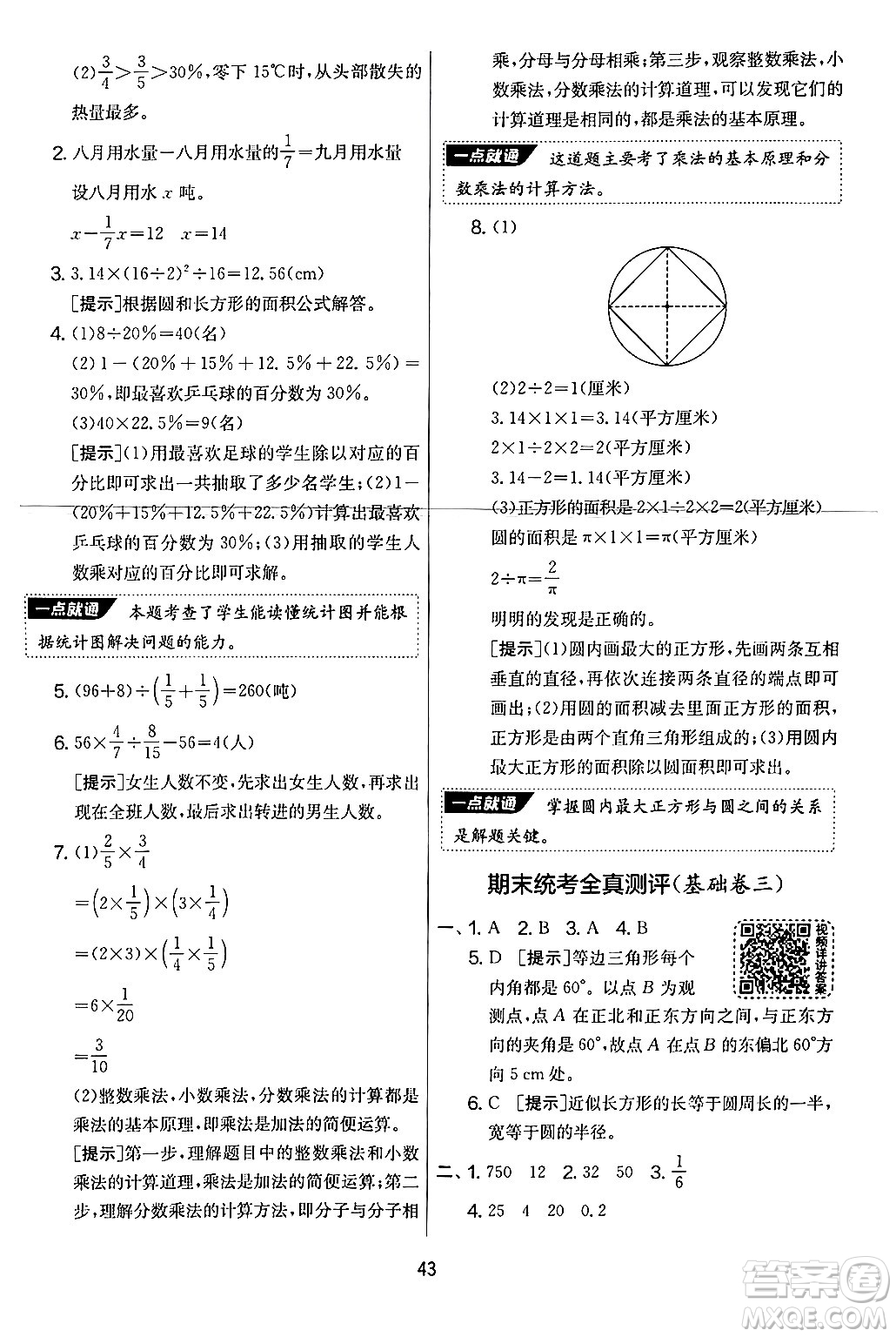 江蘇人民出版社2024年秋實驗班提優(yōu)大考卷六年級數(shù)學(xué)上冊人教版答案