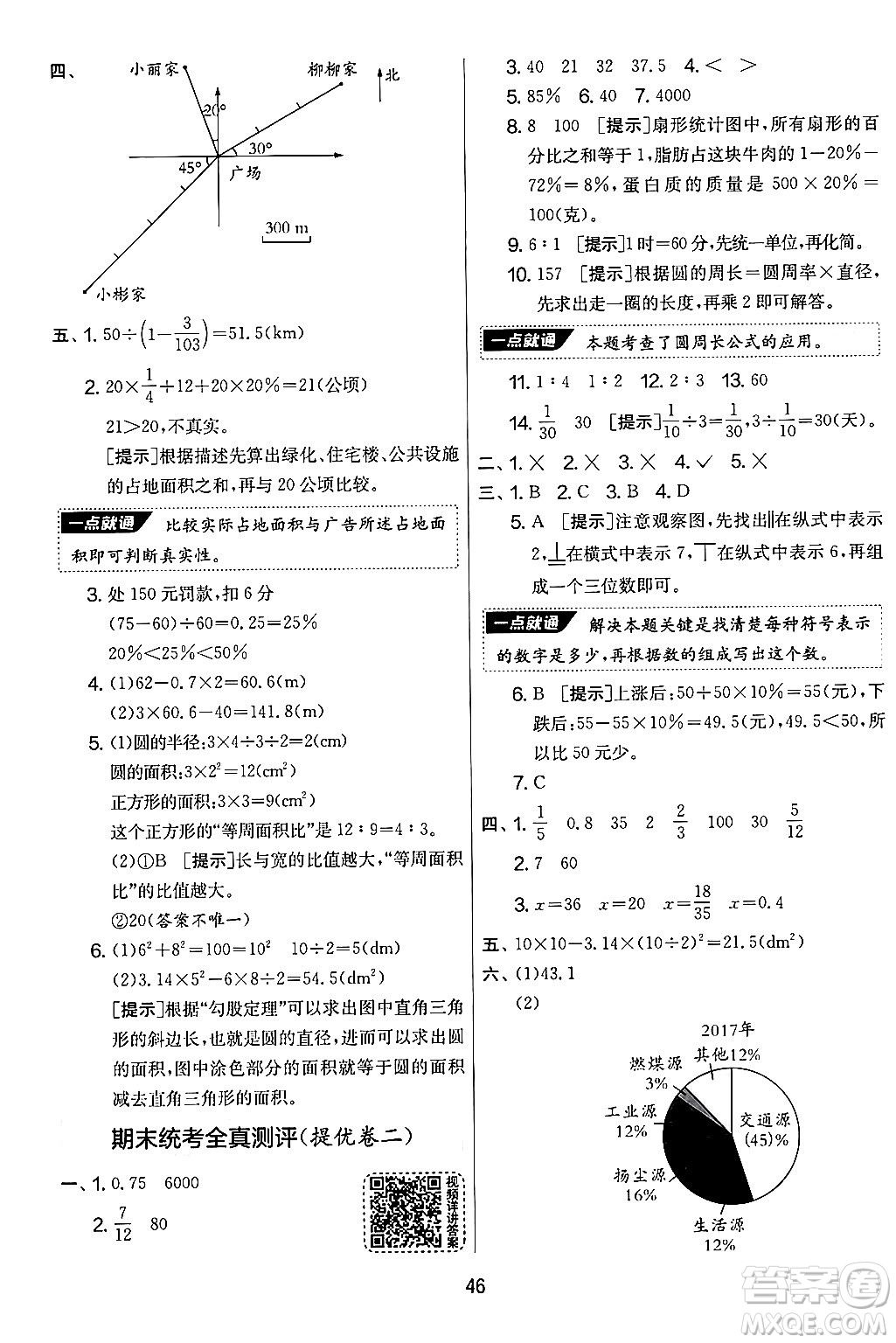 江蘇人民出版社2024年秋實驗班提優(yōu)大考卷六年級數(shù)學(xué)上冊人教版答案